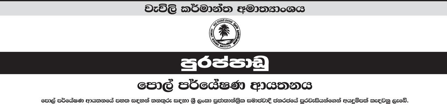 Management Assistant (Book Keeping, Accounting, Auditing), Senior Research Officer, Estate Superintendent, Technological Officer (Electrical), Field Supervisor, Electrician, Additional Director - Coconut Research Institute