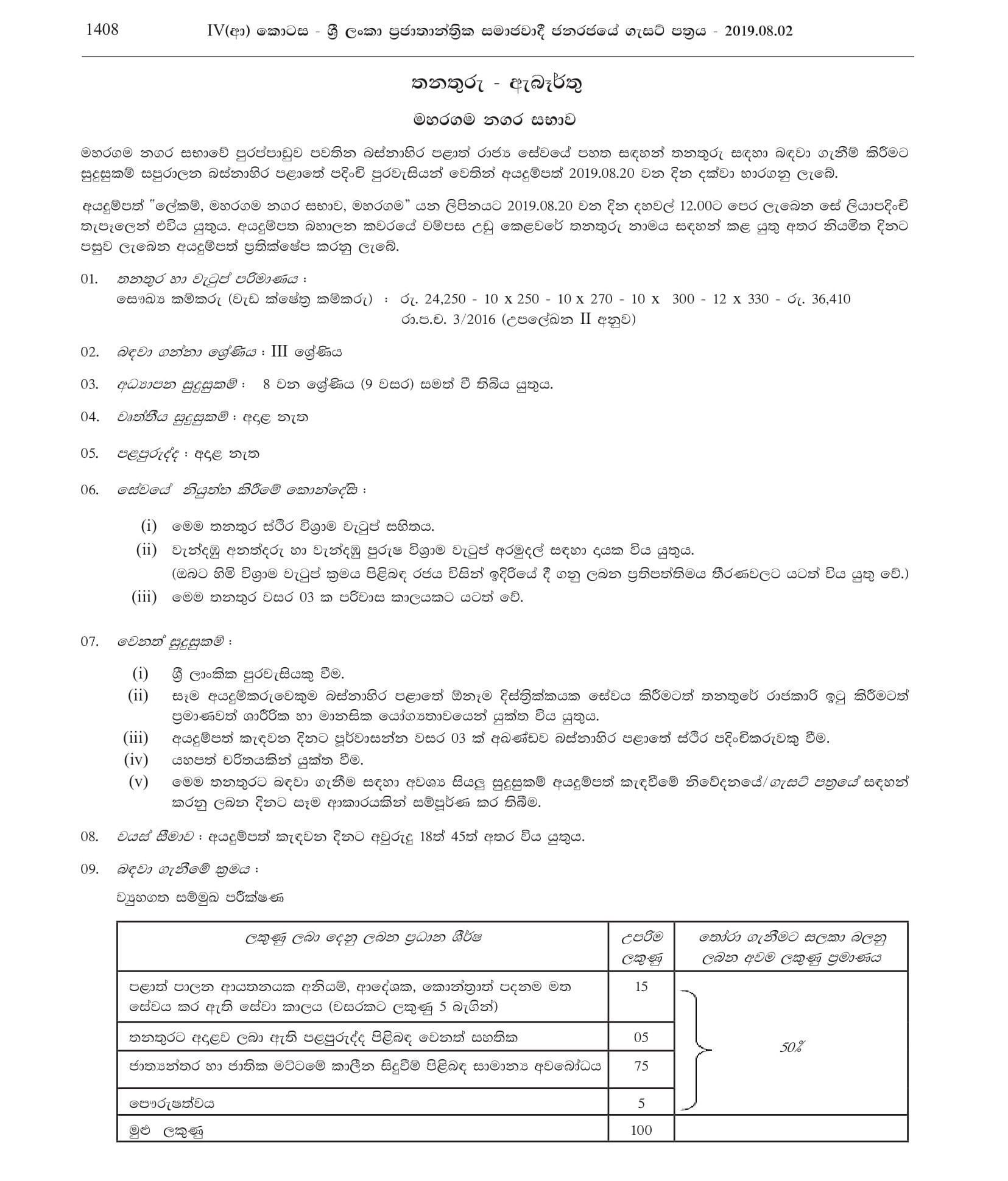 Health Labourer (Work Field Labourer) - Maharagama Urban Council