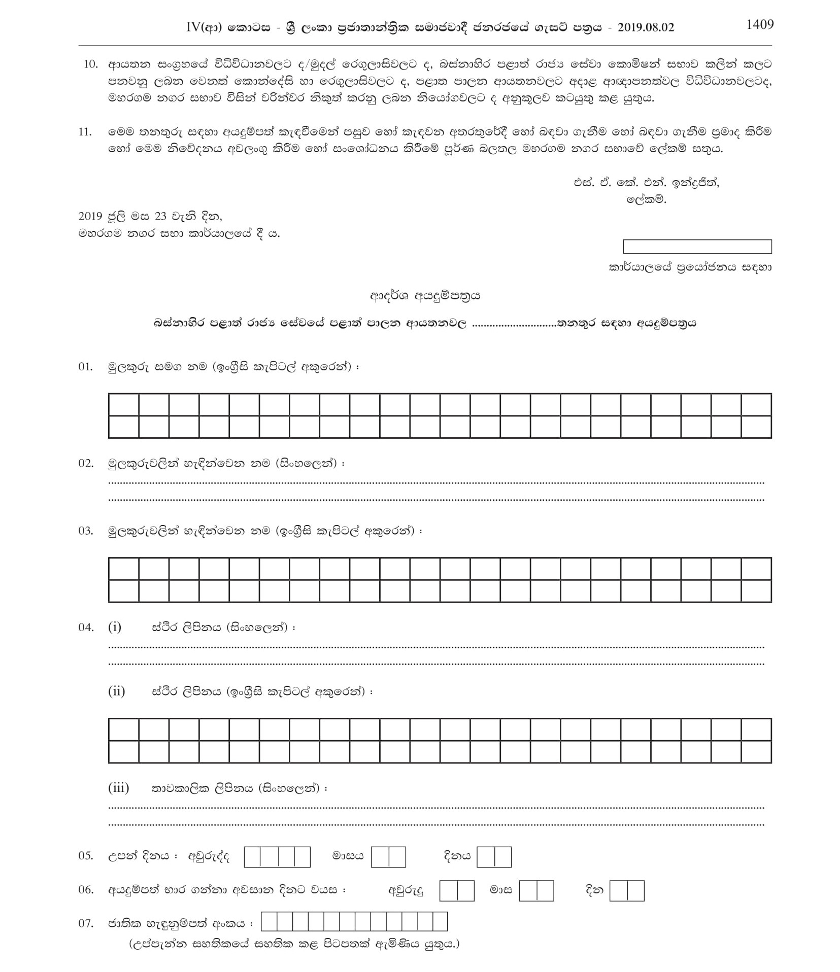 Health Labourer (Work Field Labourer) - Maharagama Urban Council