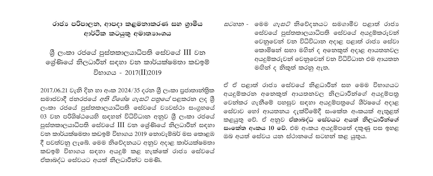 Efficiency bar Examination for Officers in Grade III of the Sri Lanka Librariansâ€™ Service - 2017(II)/2019