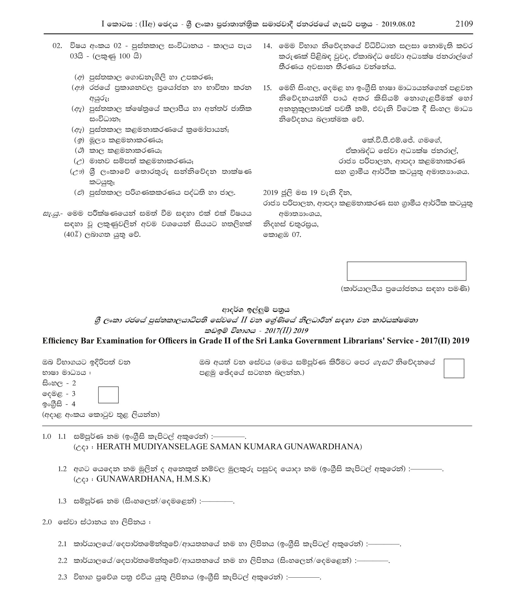 Efficiency bar Examination for Officers in Grade II of the Sri Lanka Librariansâ€™ Service - 2017/(II)2019