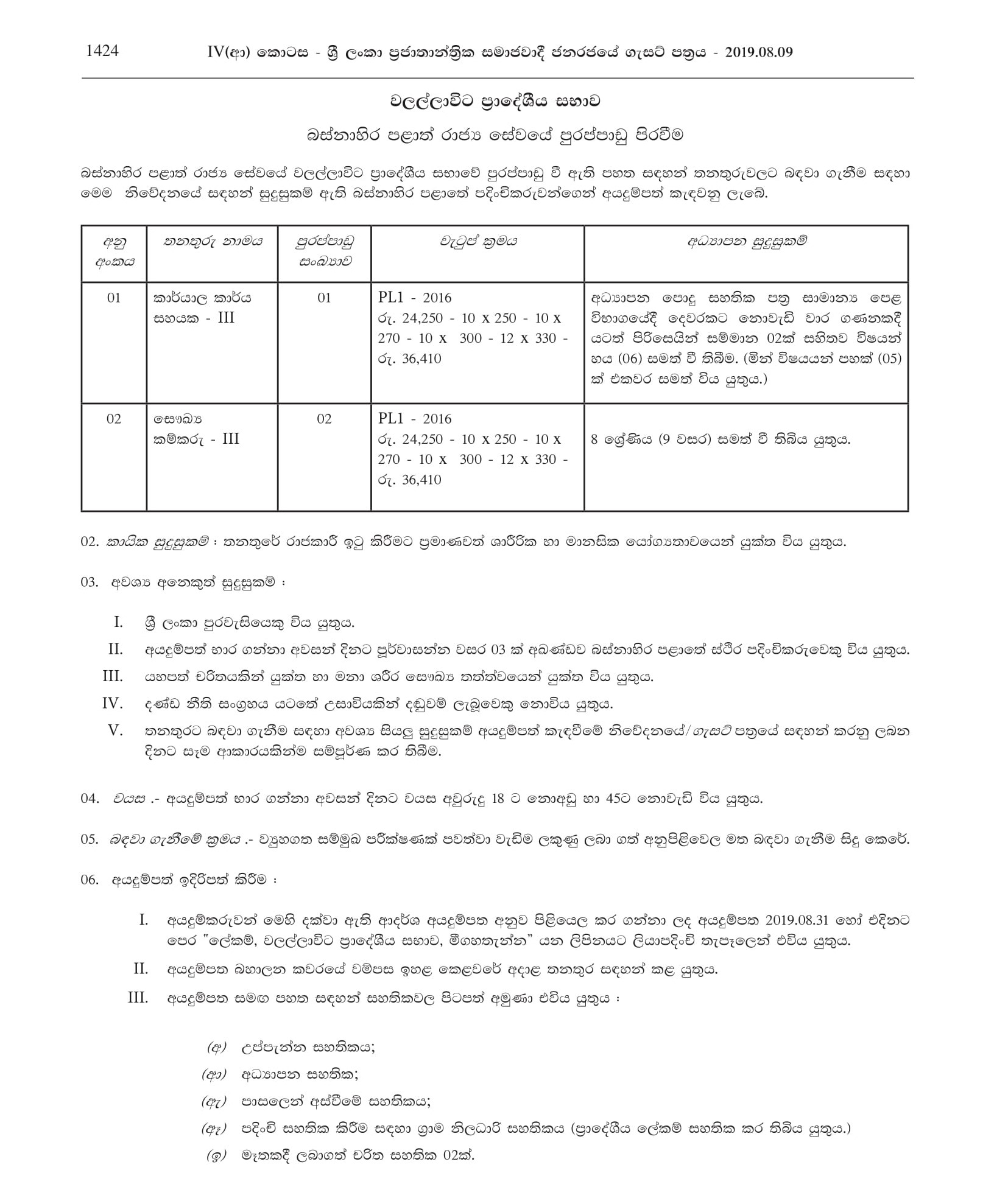 Office Assistant, Health Labourer - Walallawita Pradeshiya Sabha