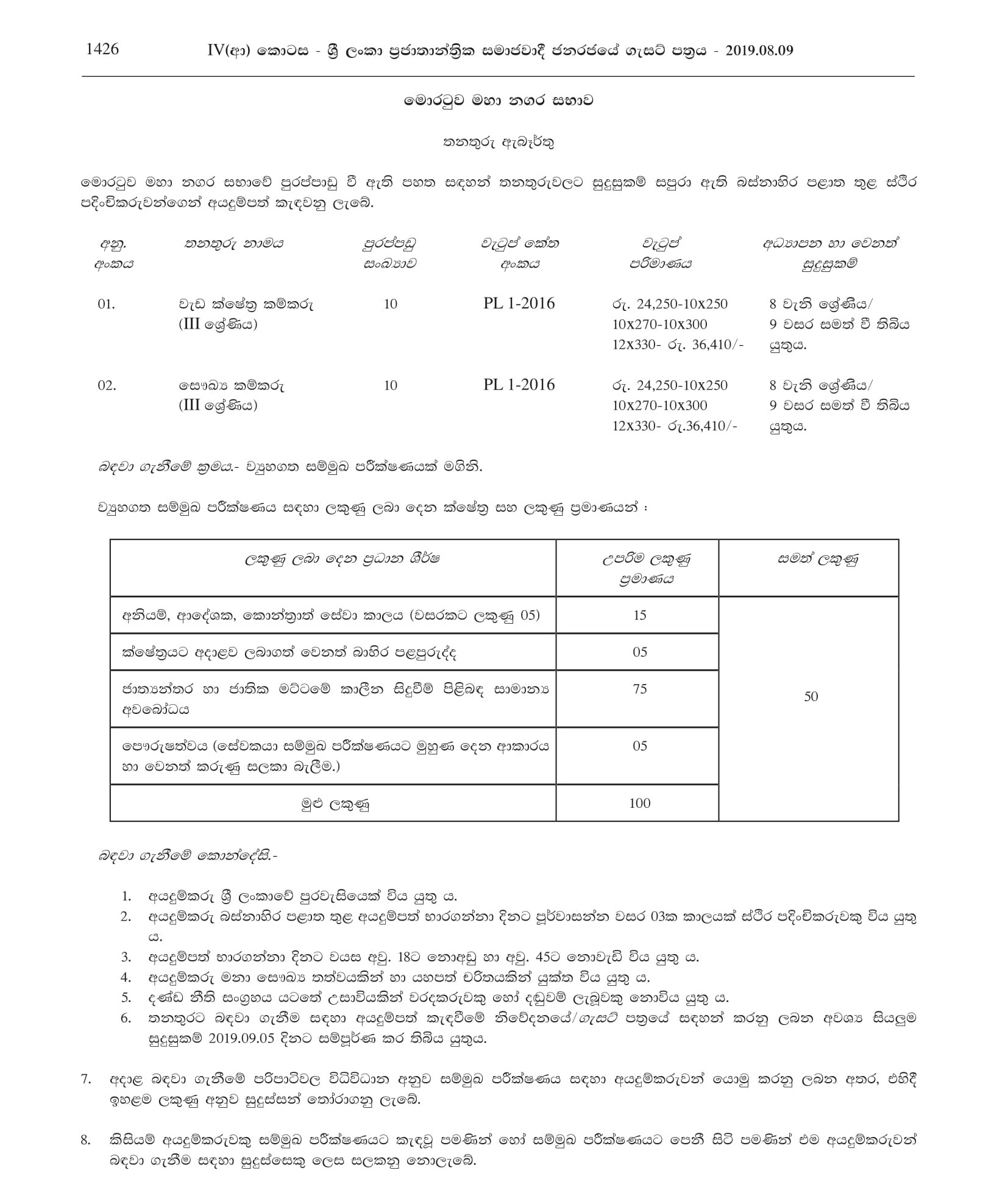 Works/Field Labourer, Health Labourer - Moratuwa Municipal Council