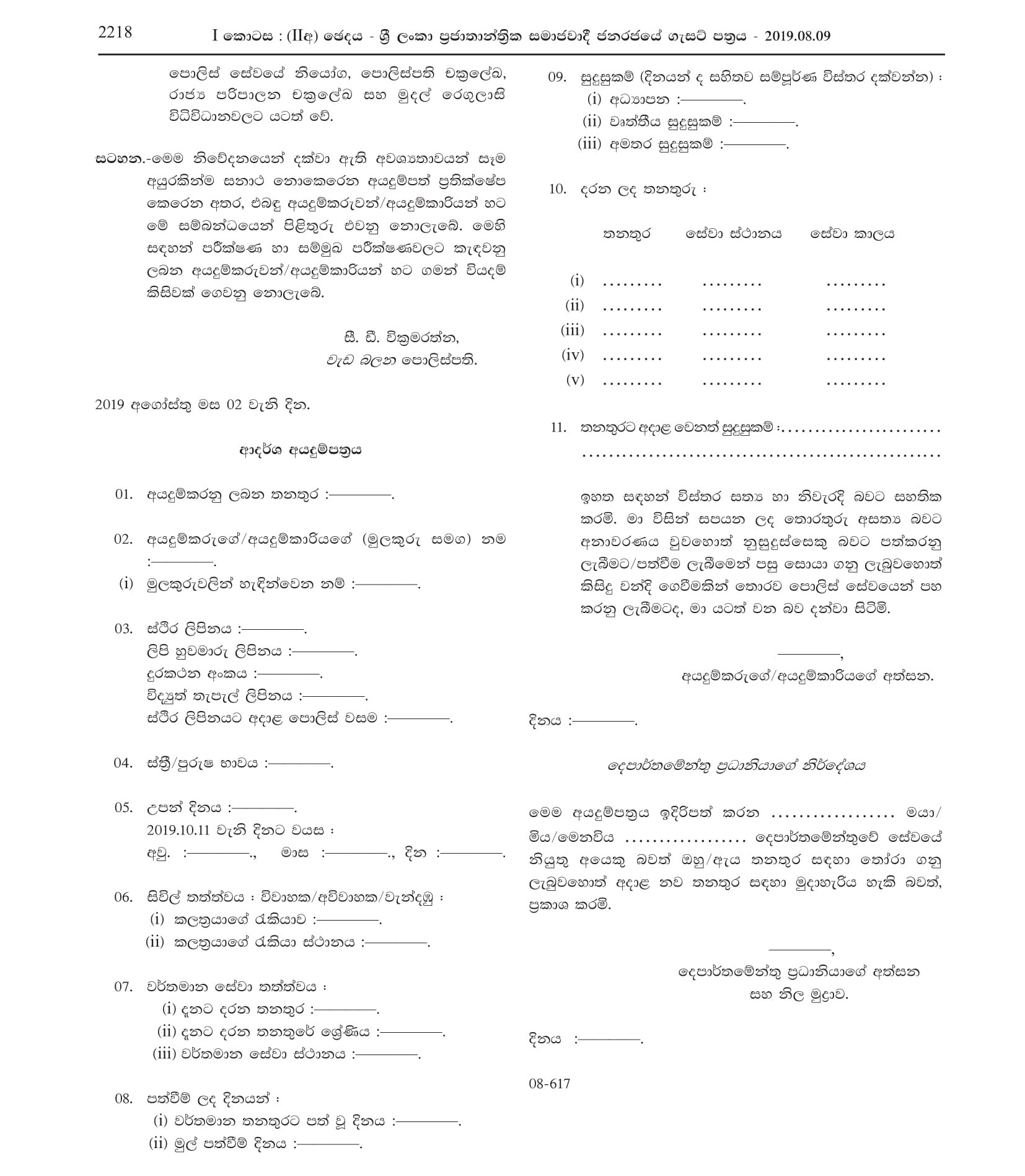 Secondment of Government Medical Officers to Sri Lanka Police Reserve as Assistant Superintendents of Police (Medical Officers)