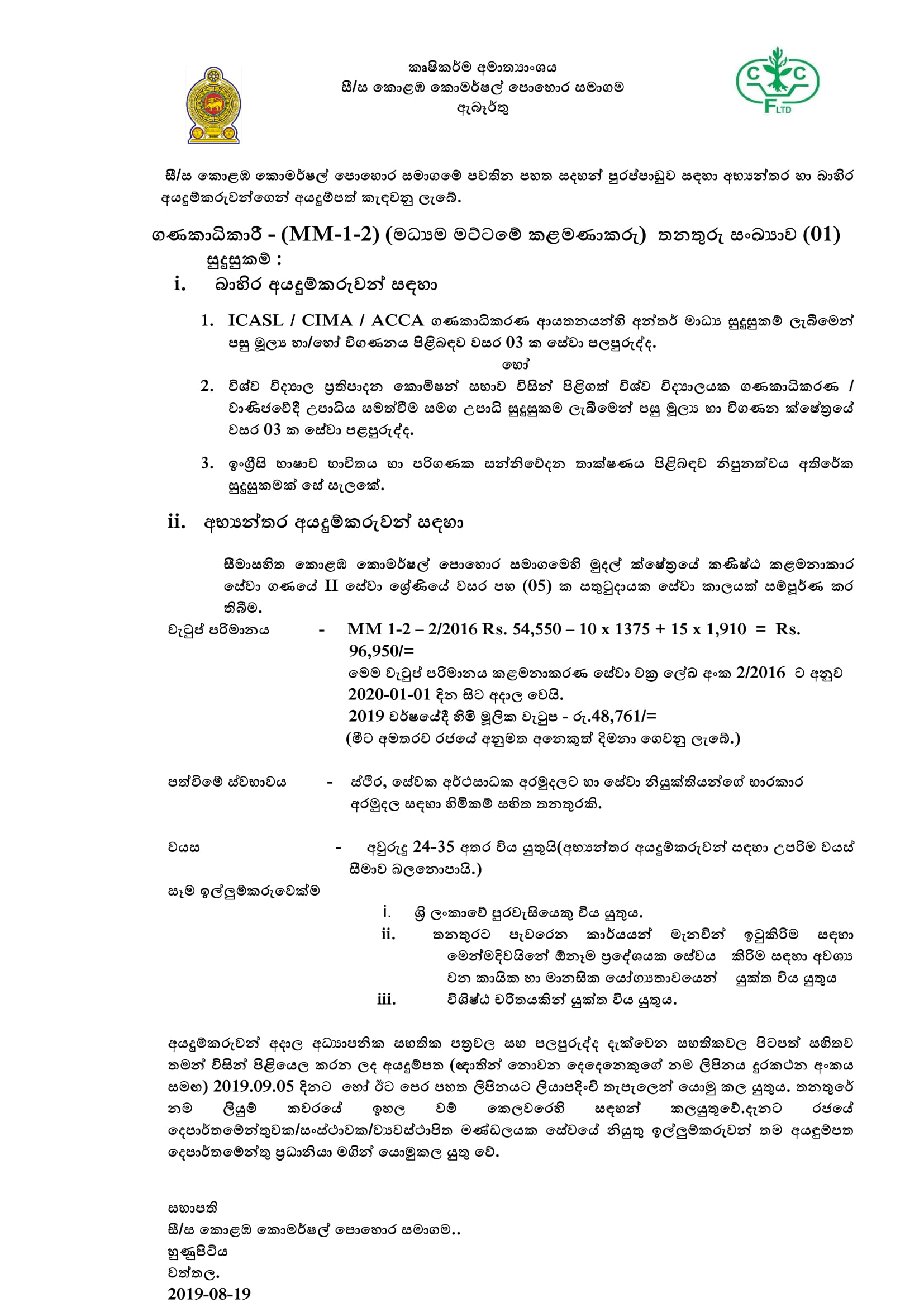 Accountant, Assistant Manager (Distribution), Assistant Manager (Procurement & Supply) - Colombo Commercial Fertilizers Ltd