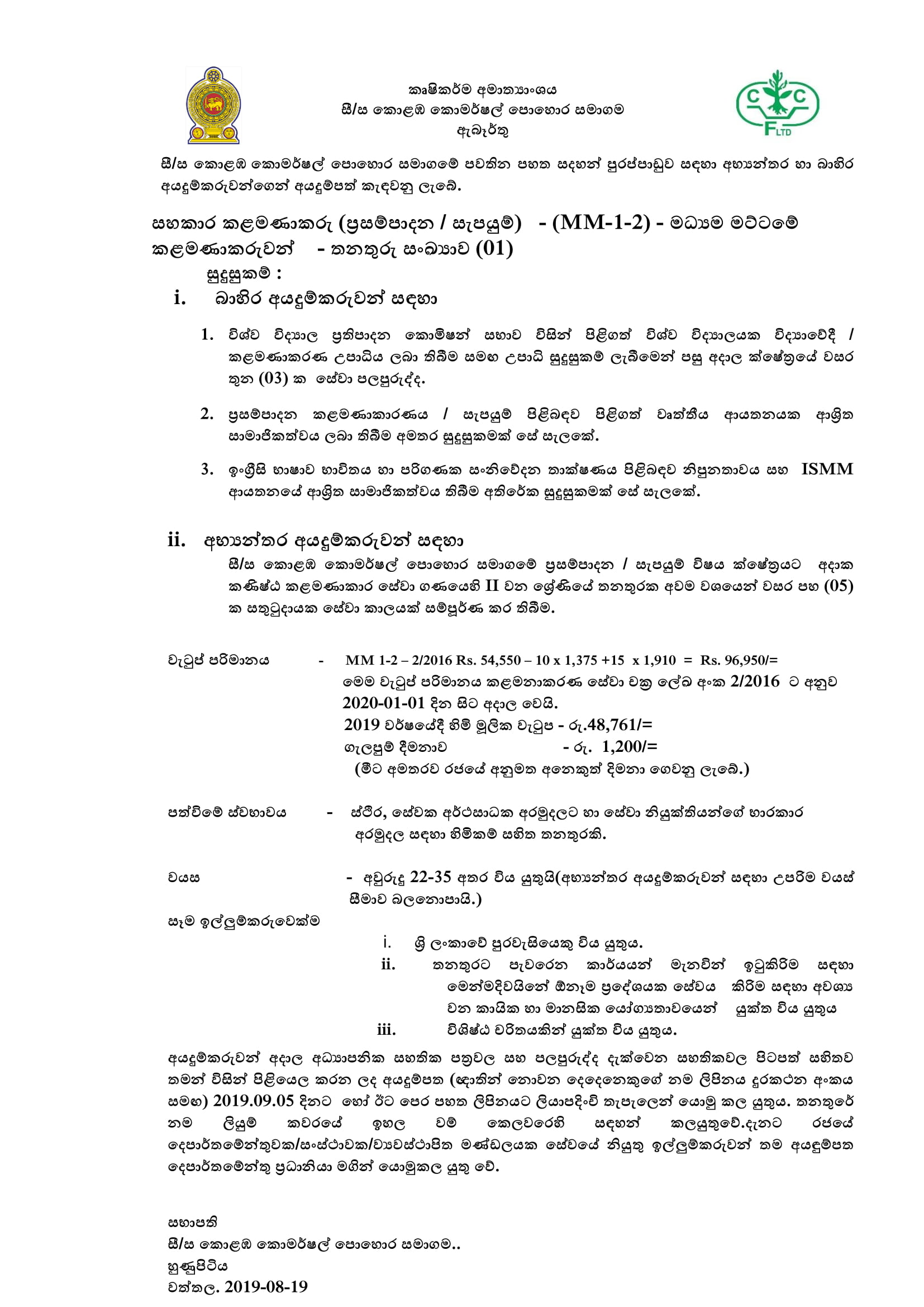 Accountant, Assistant Manager (Distribution), Assistant Manager (Procurement & Supply) - Colombo Commercial Fertilizers Ltd