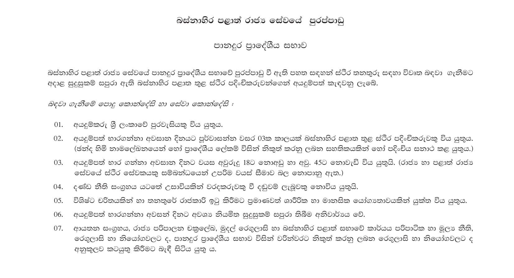 Driver, Watcher, Work/Field Labourer, Health Labourer - Panadura Pradeshiya Sabha