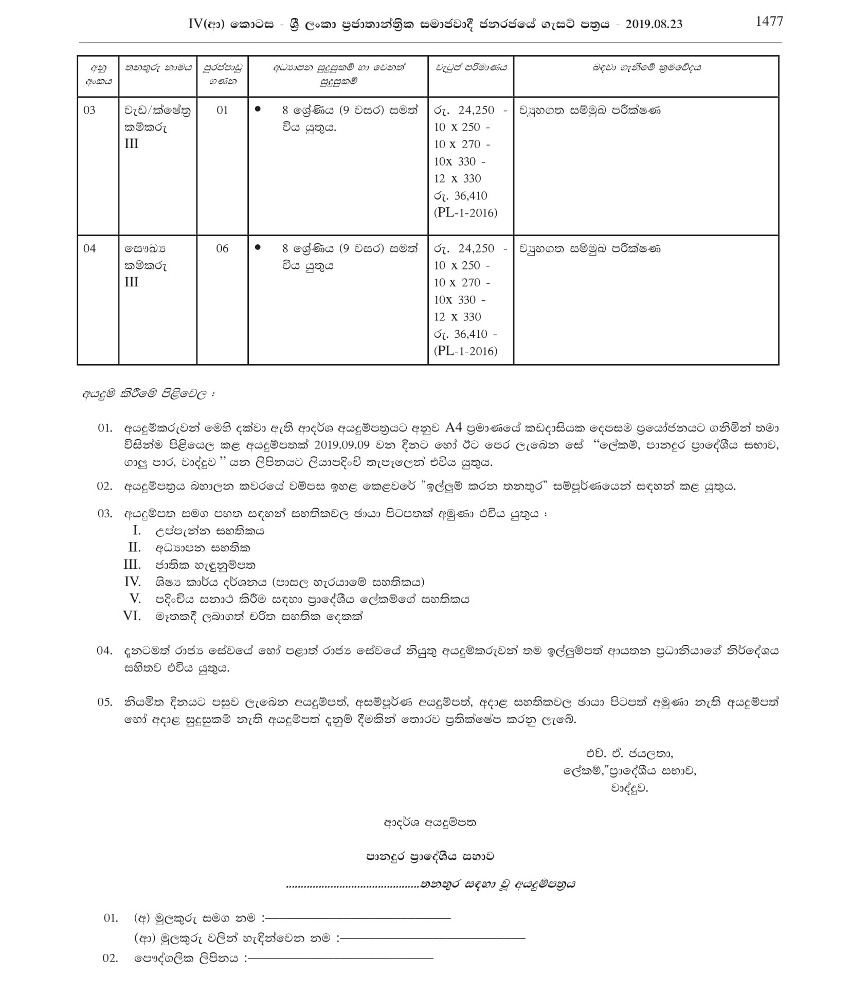 Driver, Watcher, Work/Field Labourer, Health Labourer - Panadura Pradeshiya Sabha