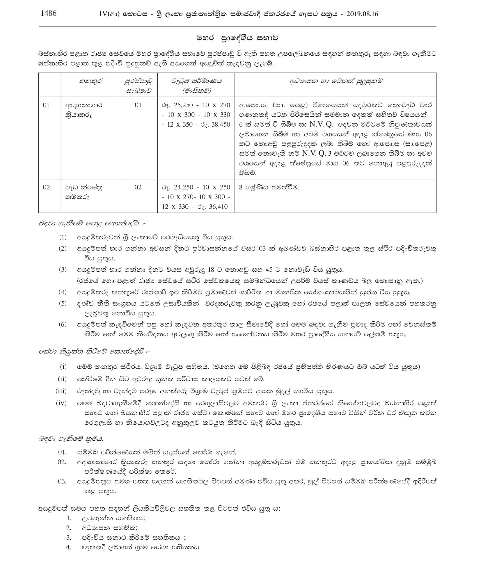 Crematoriums Operator, Work Area Labourer - Mahara Pradeshiya Sabha