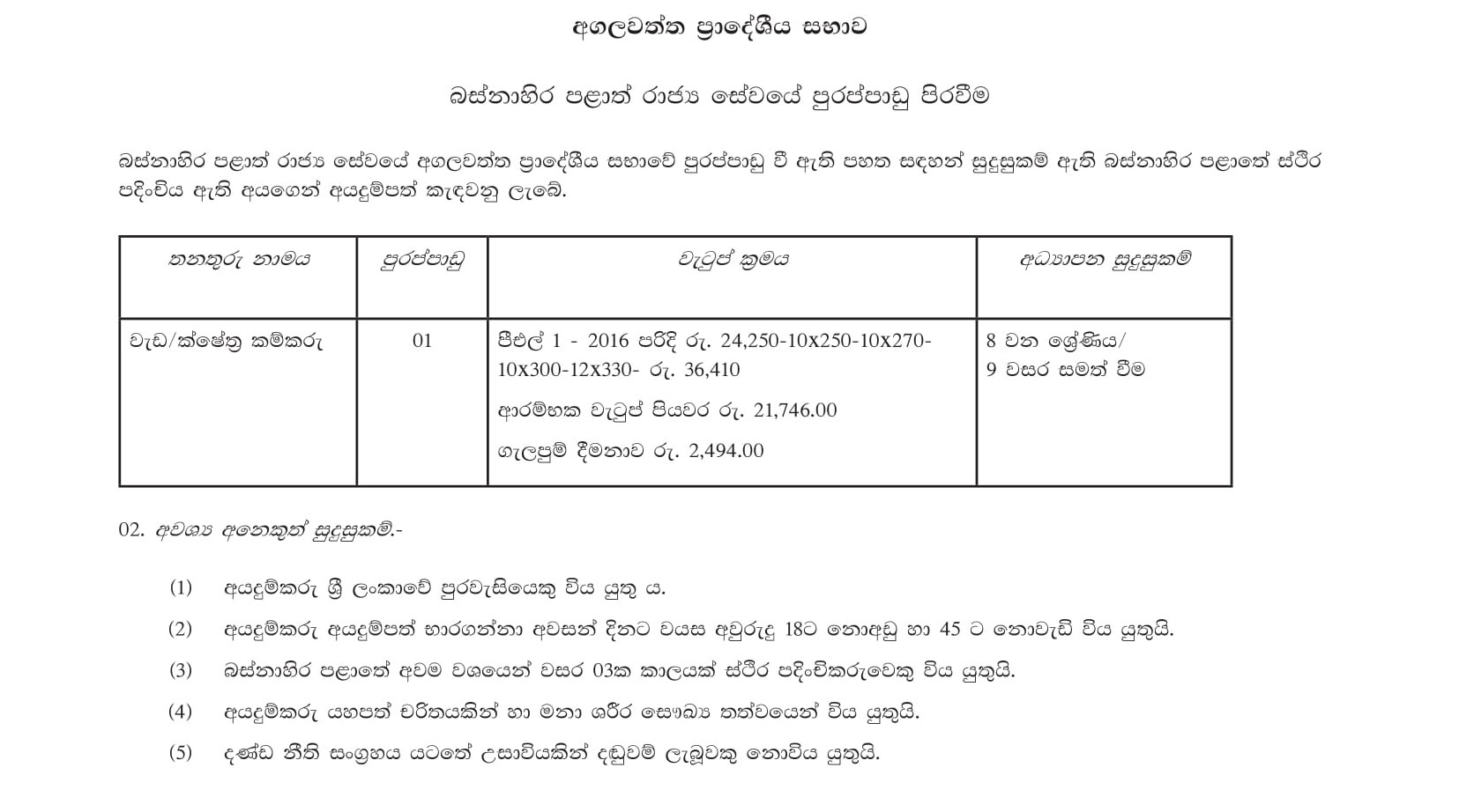 Works/Field Labourer - Agalawatta Pradeshiya Sabha