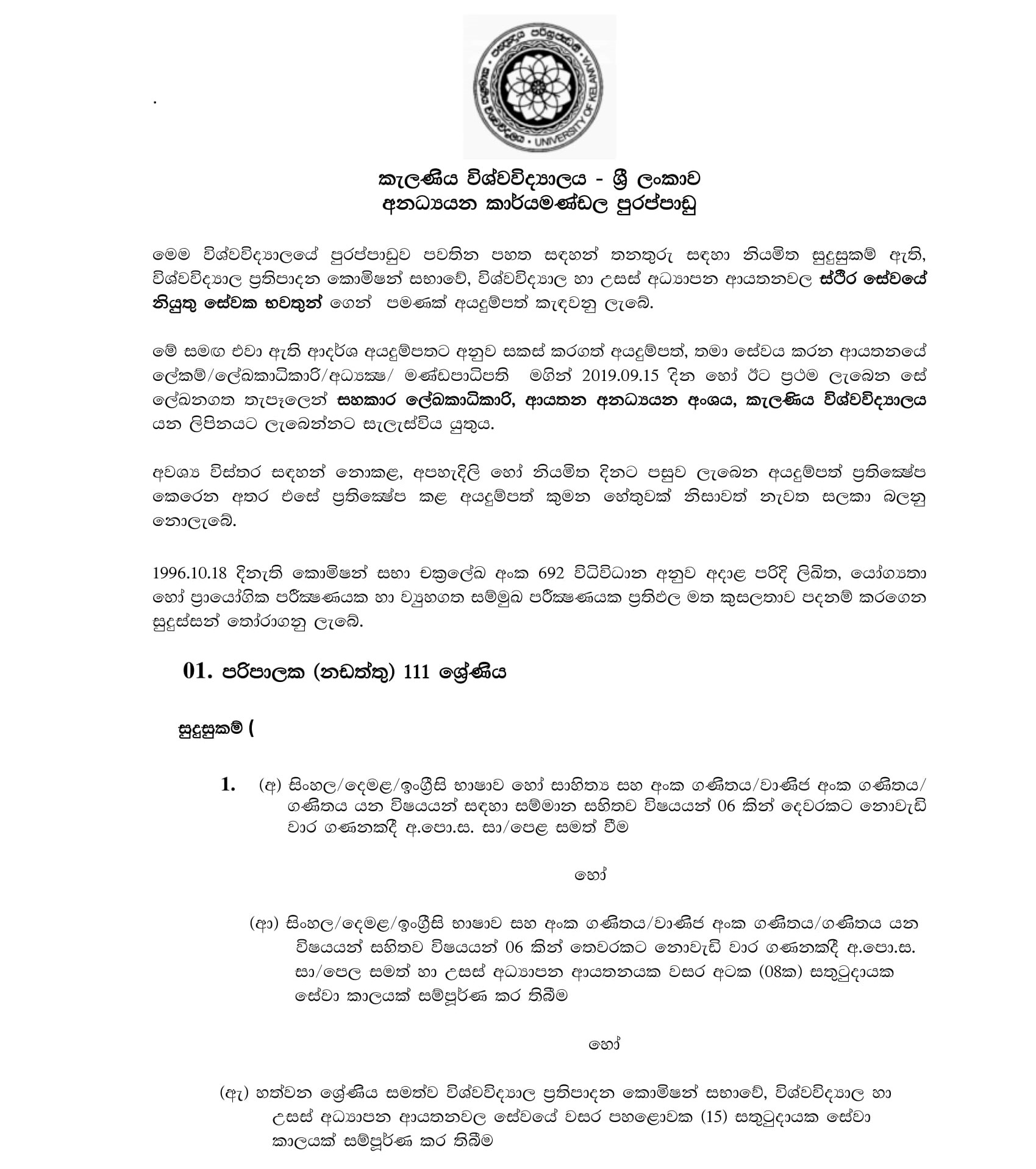 Management Assistant (Store Keeper), Driver, Deputy Chief Security Officer, Technical Officer, Administrator (Maintenance, Civil) - University of Kelaniya