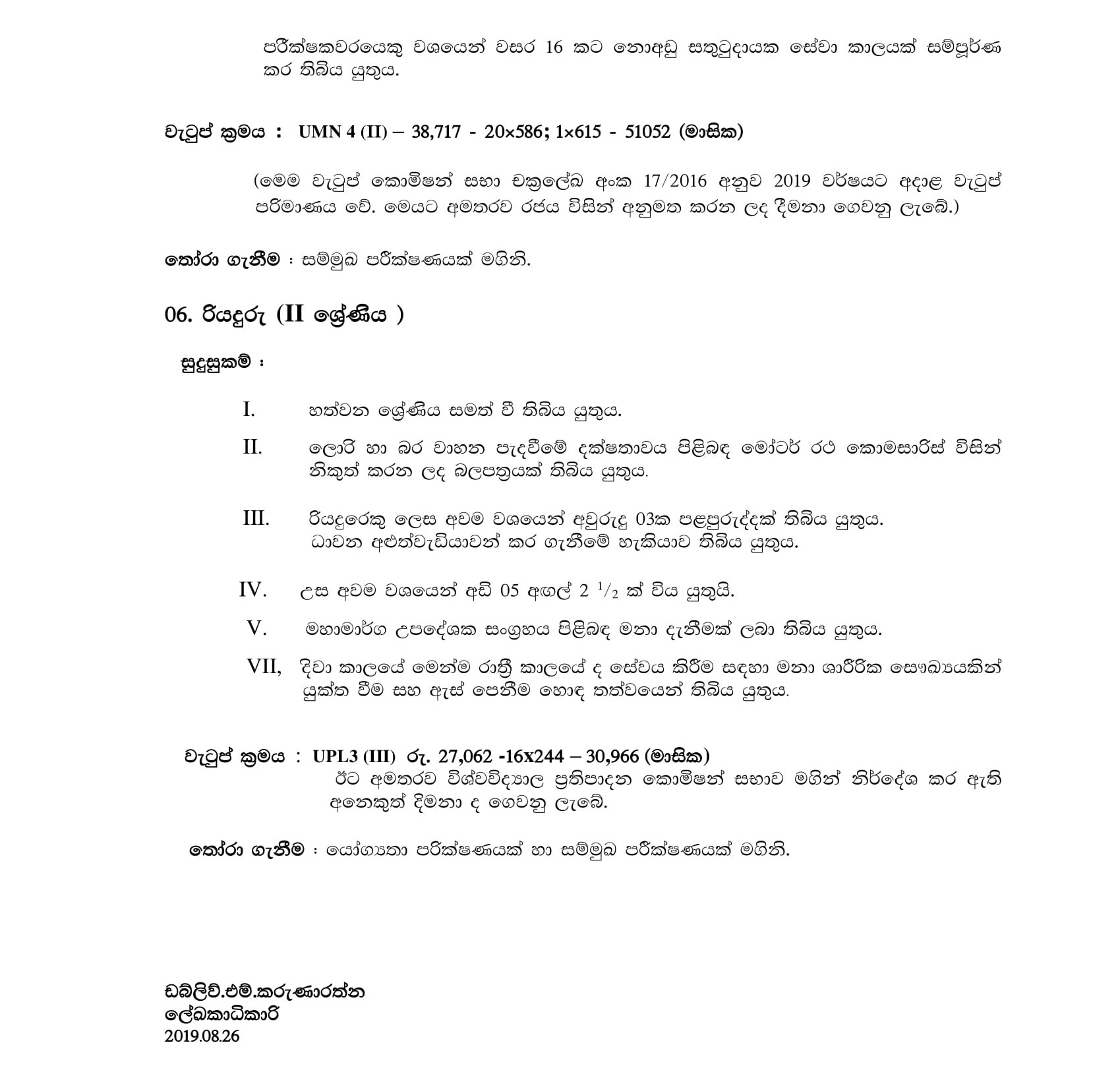 Management Assistant (Store Keeper), Driver, Deputy Chief Security Officer, Technical Officer, Administrator (Maintenance, Civil) - University of Kelaniya