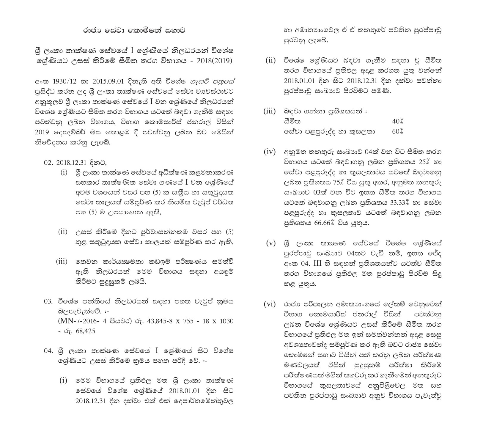 Limited Competitive Examination for Promotion of the Officers in Grade l of Sri Lanka Technological Service to Special Grade - 2018(2019)