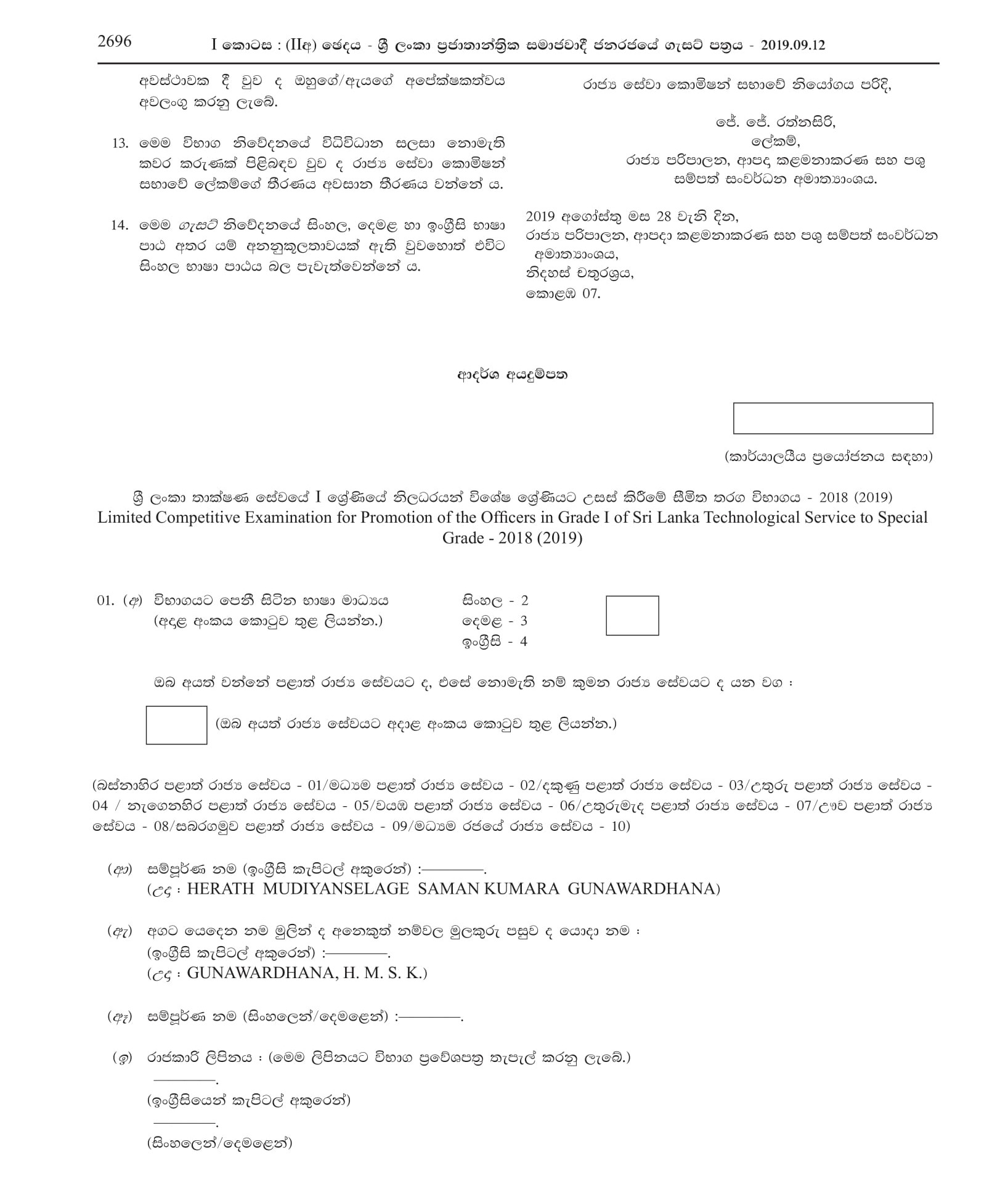 Limited Competitive Examination for Promotion of the Officers in Grade l of Sri Lanka Technological Service to Special Grade - 2018(2019)