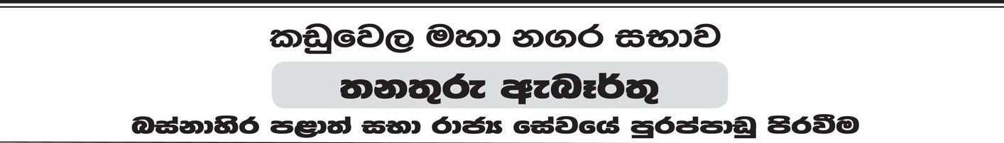 Office Assistant, Driver, Ayurvedic Dispenser, Mason, Welder, Crematorium Operator, Crematorium Operator Assistant, Health Labourer - Kaduwela Municipal Council