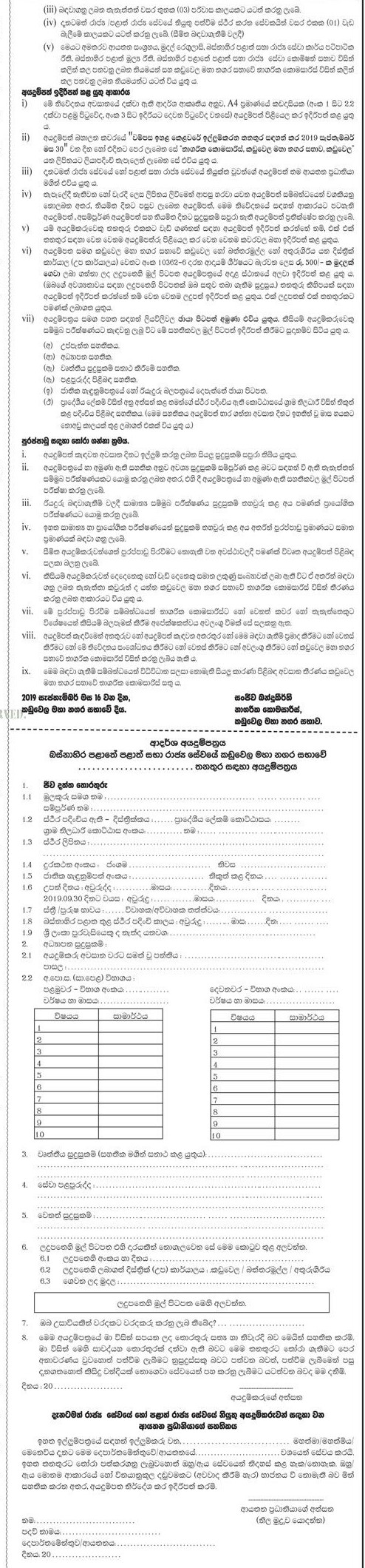 Office Assistant, Driver, Ayurvedic Dispenser, Mason, Welder, Crematorium Operator, Crematorium Operator Assistant, Health Labourer - Kaduwela Municipal Council