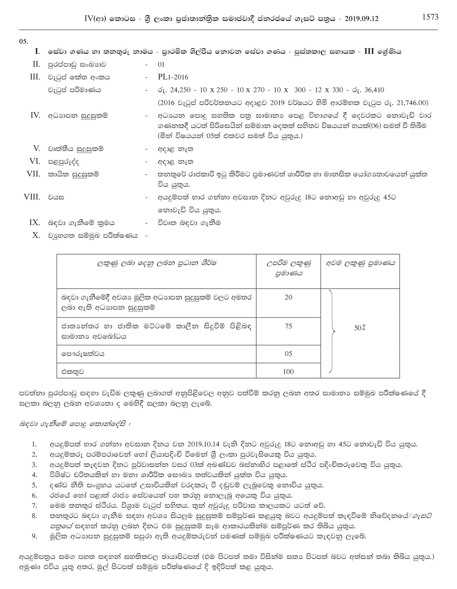 Office Work Assistant, Library Assistant, Health Labourer, Work/Field Labourer, Watchman - Beruwala Pradeshiya Sabha