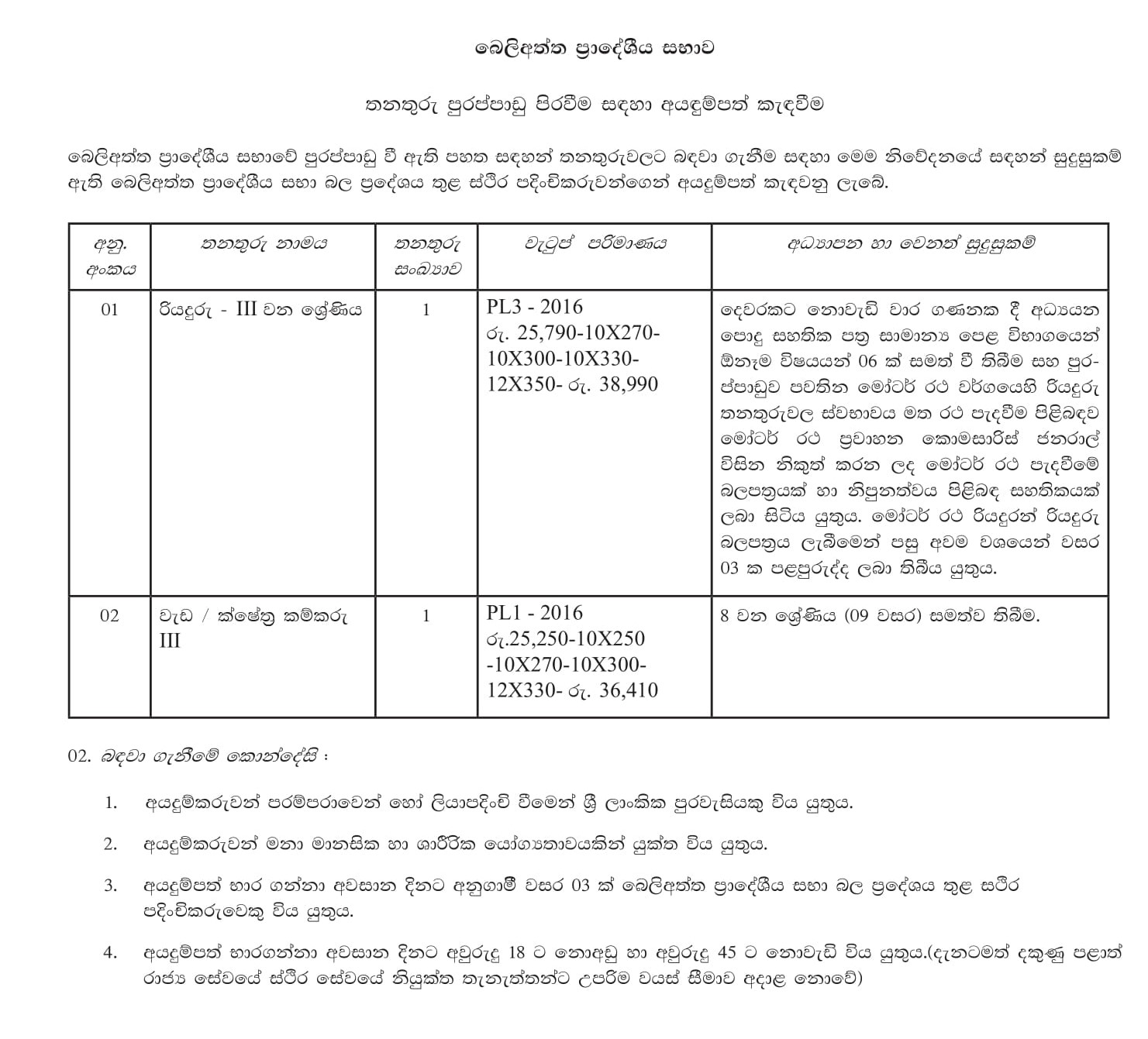 Driver, Works/Field Labourer - Beliatta Pradeshiya Sabha