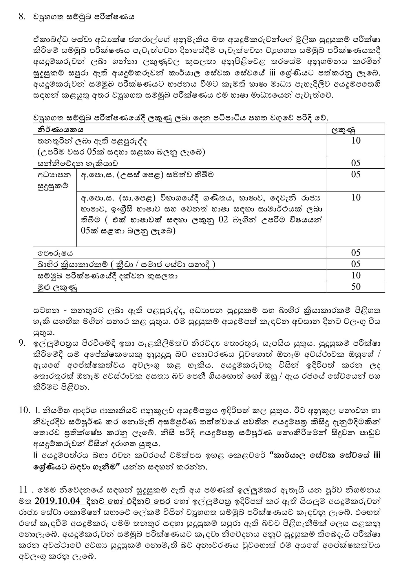 Office Employee Service (Grade III) - Public Service Commission