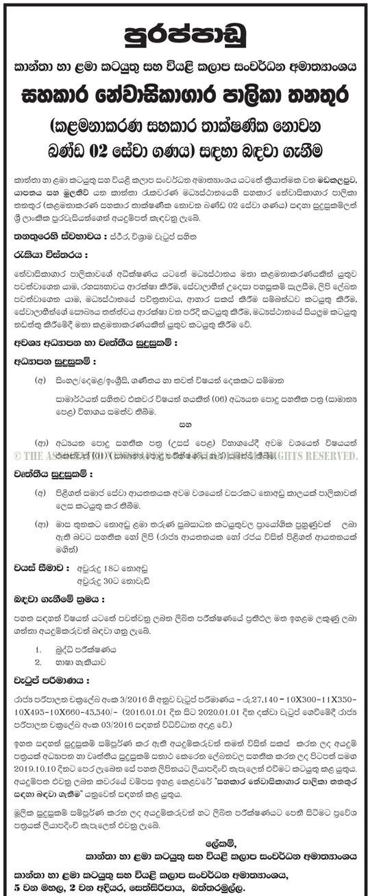 Assistant Warden - Ministry of Women & Child Affairs and Dry Zone Development