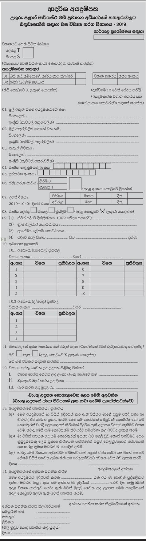 Office in Charge (Bus Stands), Flying Squad Officer - Northern Provincial Road Passenger Transport Authority