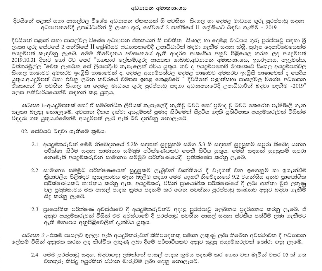 Recruitment of Education Graduates to Sinhala & Tamil Medium Teaching Vacancies - Ministry of Education