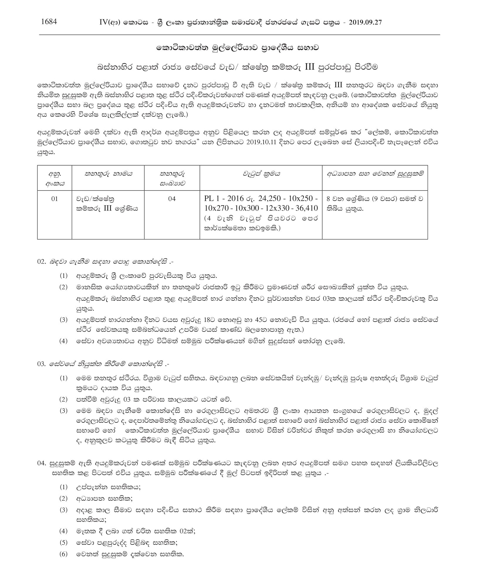 Works/ Field Labourer - Kotikawatta Mulleriyawa Pradeshiya Sabha