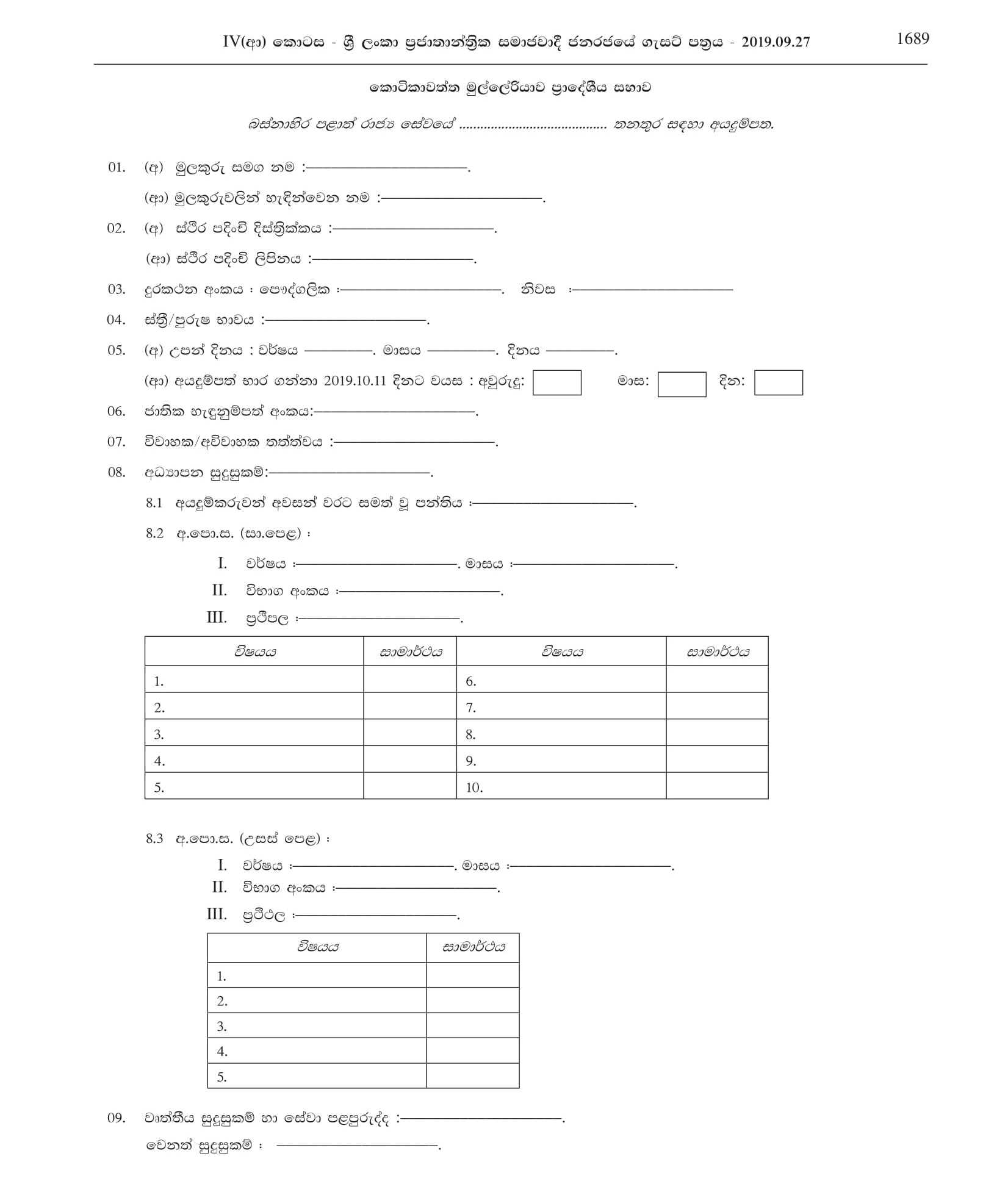 Motor Vehicle Driver - Kotikawatta Mulleriyawa Pradeshiya Sabha