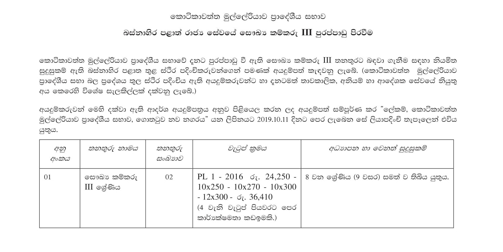 Health Labourer - Kotikawatta Mulleriyawa Pradeshiya Sabha