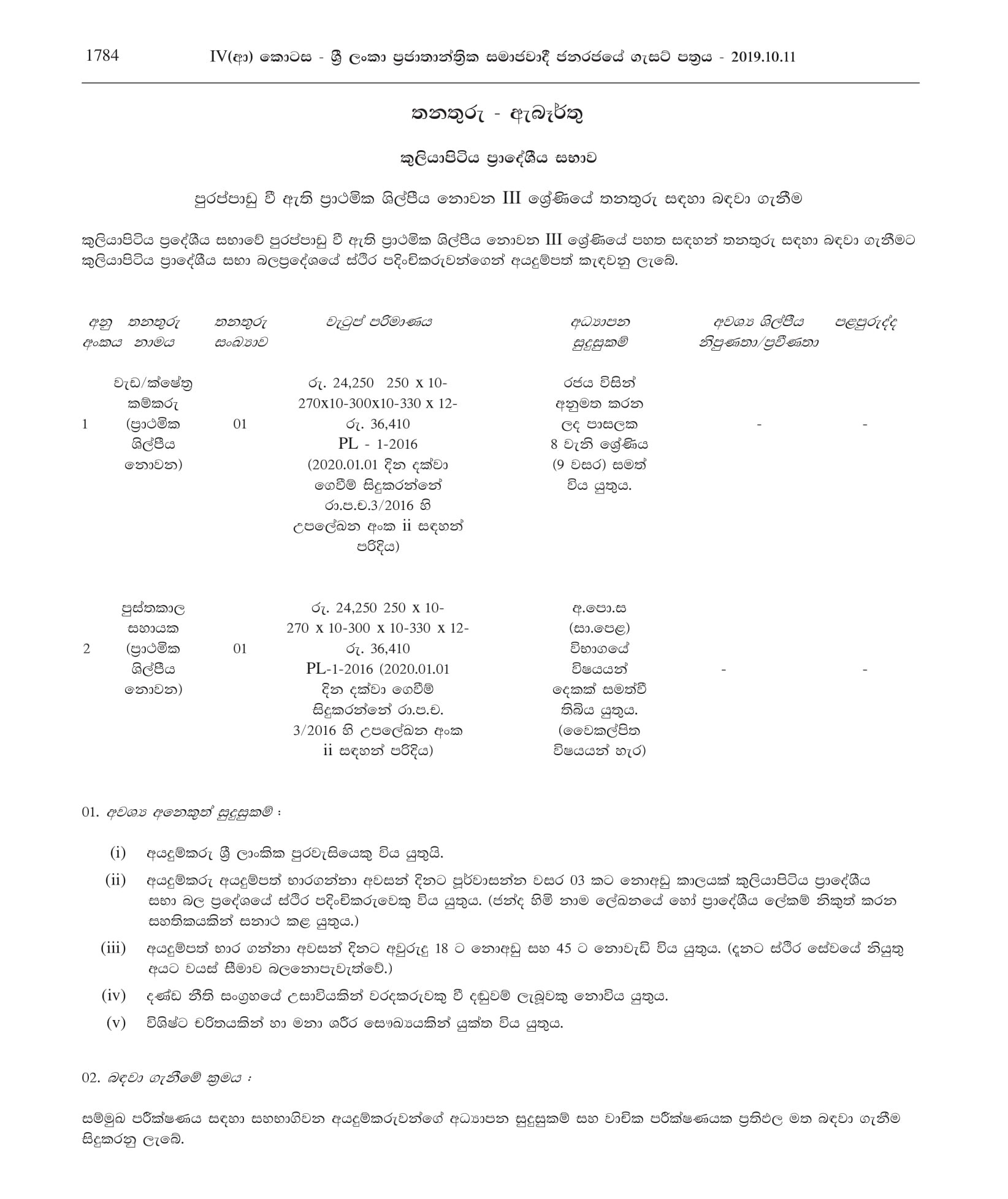 Library Assistant, Working/Field Labor - Kuliyapitiya  Pradeshiya Sabha 