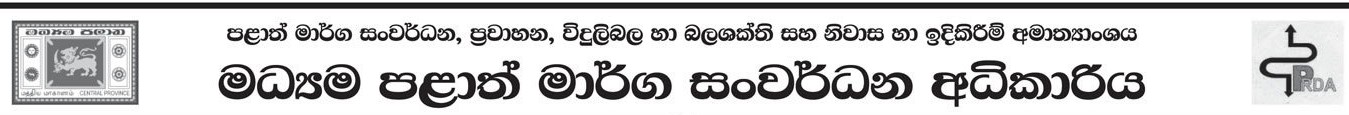 Management Assistant, Heavy Machine Operator, Driver, Lathe Machine Operator, Fuel Pump Operator, Tractor Driver - Central Provincial Road Development Authority