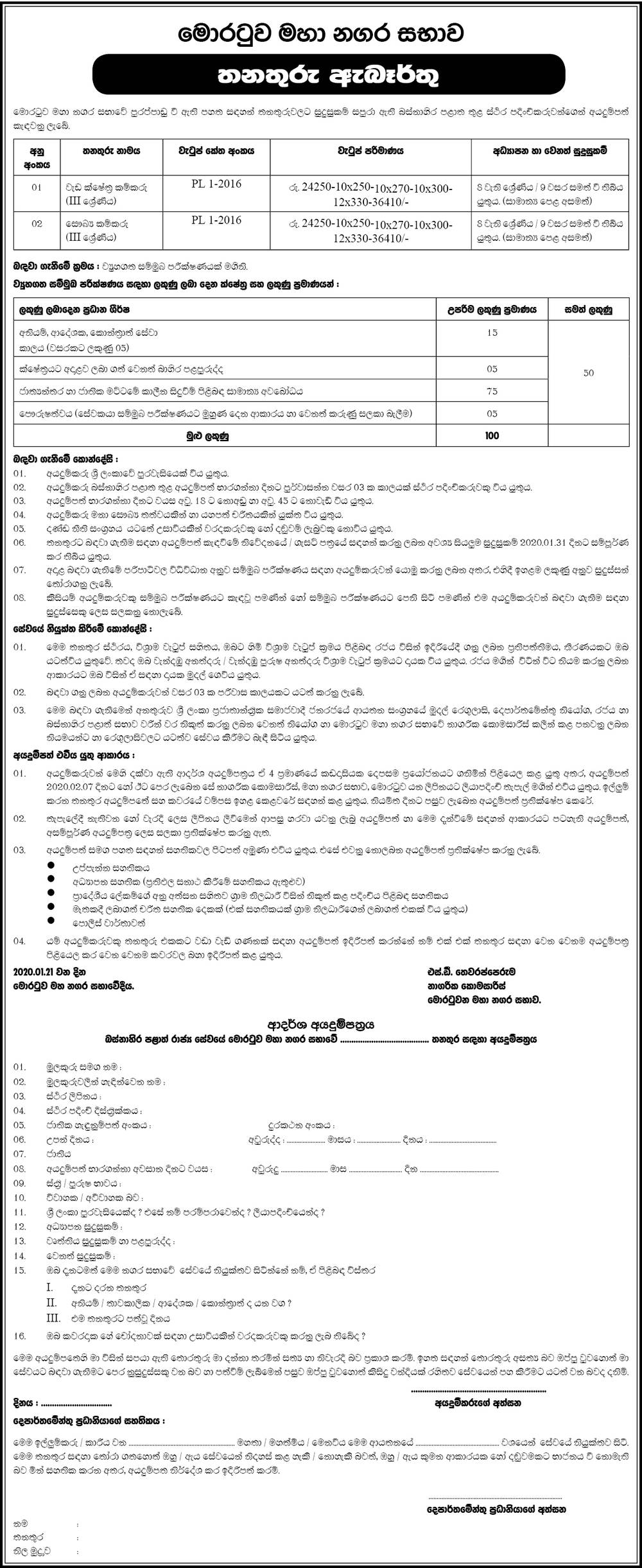 Work Field Labourer, Health Labourer - Moratuwa Municipal Council