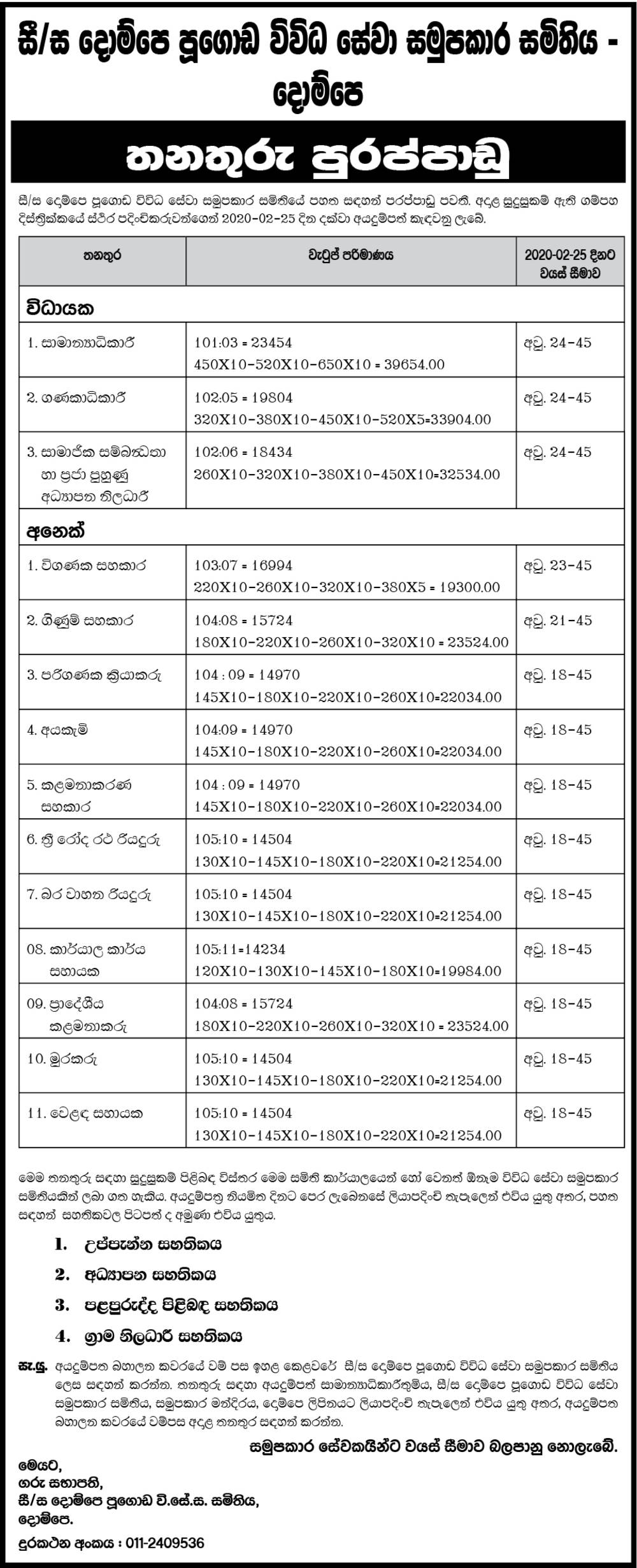 Management Assistant, Office Assistant, Accounts Assistant, Computer Operator, Audit Assistant, Cashier, Three Wheeler Driver, Heavy Vehicle Driver, Regional Manager, Watcher, Sales Assistant, General Manager, Accountant, Social Relations & Community Training Education Officer - Dompe Multi Purpose Cooperative Society Ltd