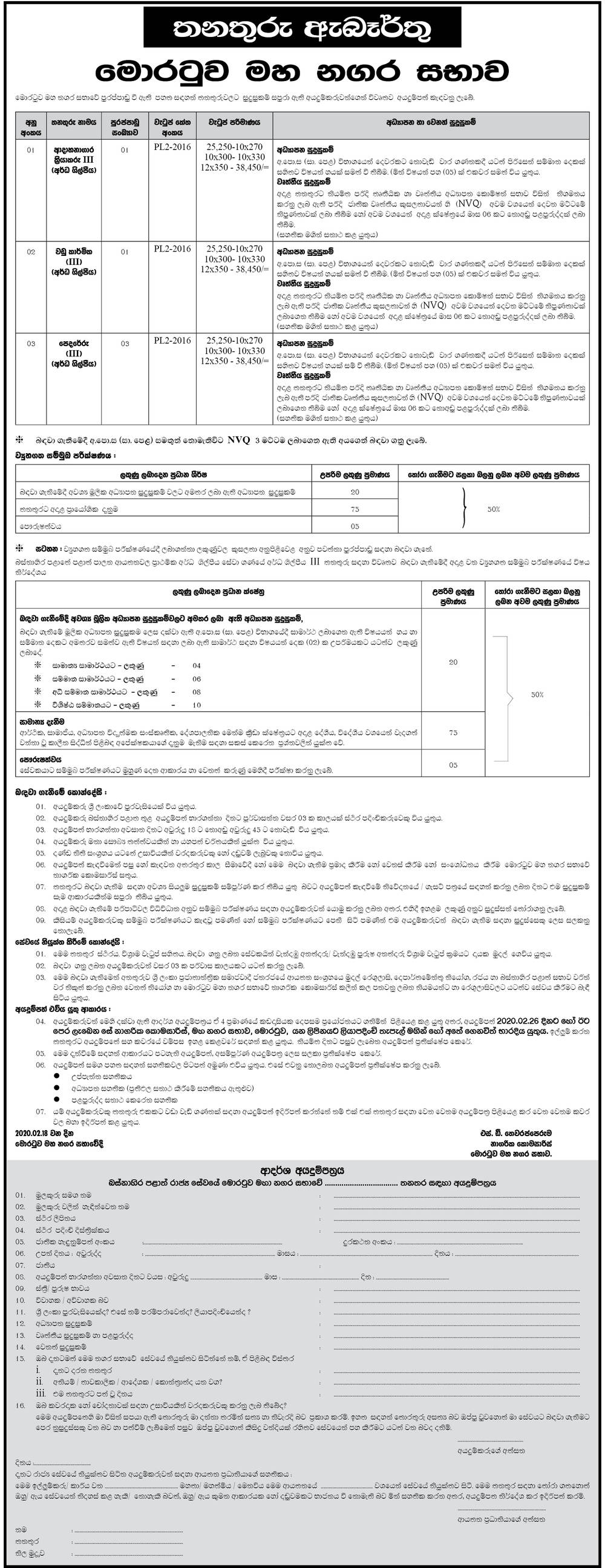 Crematorium Operator, Carpenter, Mason - Moratuwa Municipal Council