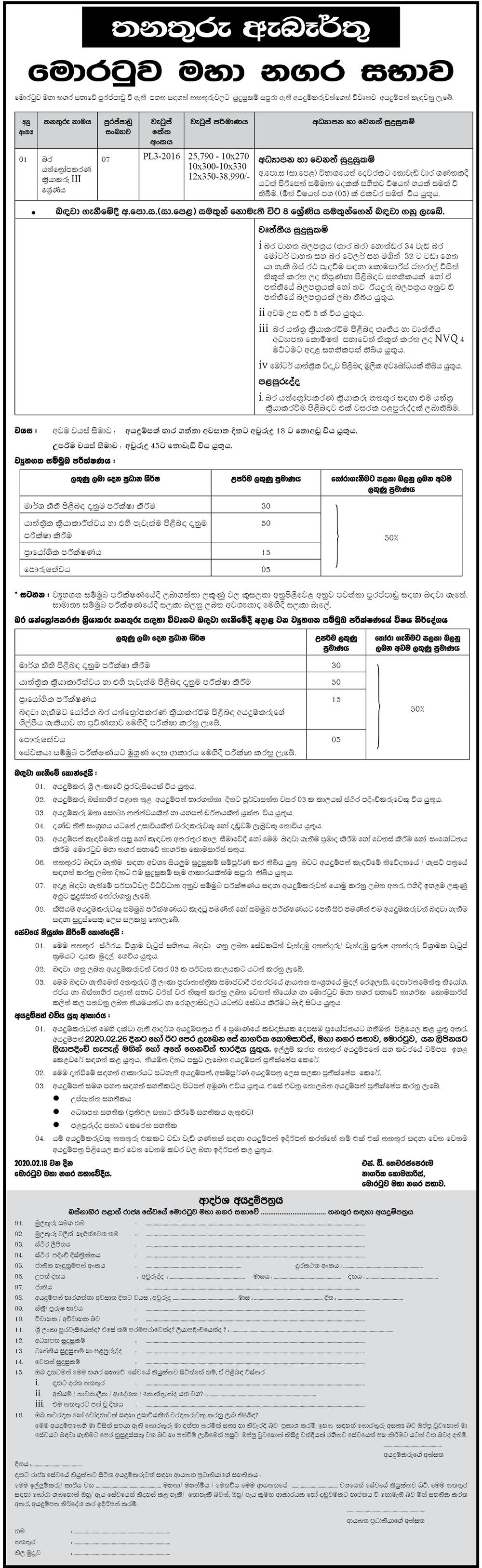  Heavy Equipment Operator - Moratuwa Municipal Council