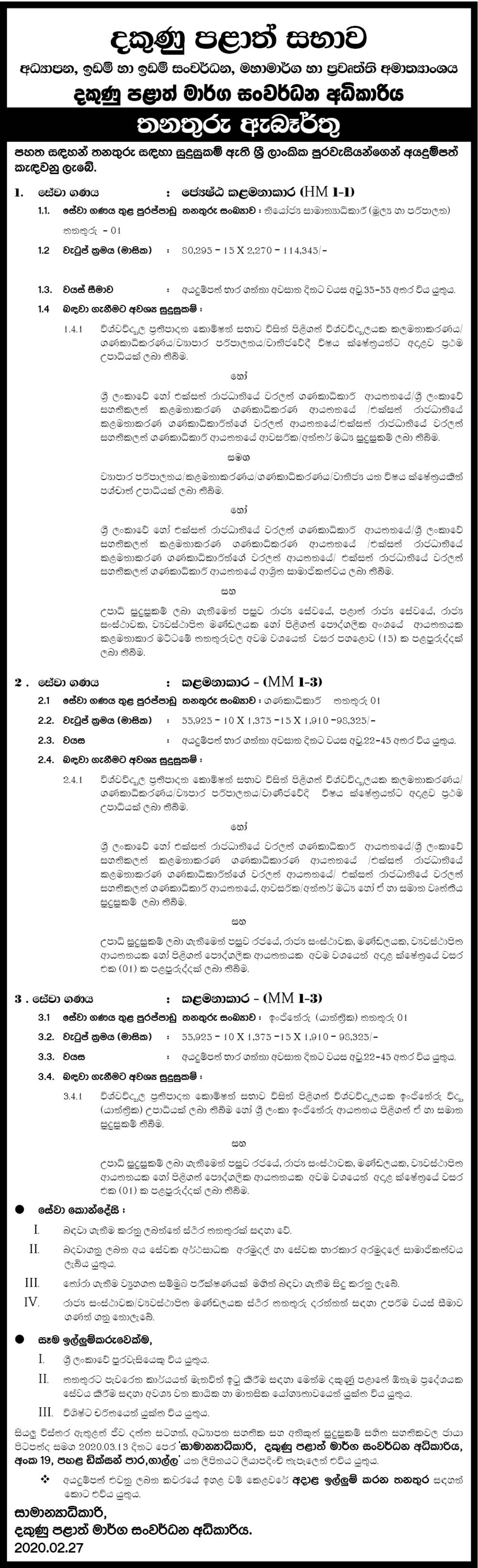 Accountant, Engineer (Mechanical), Deputy General Manager (Finance & Administration) - Southern Provincial Road Development Authority