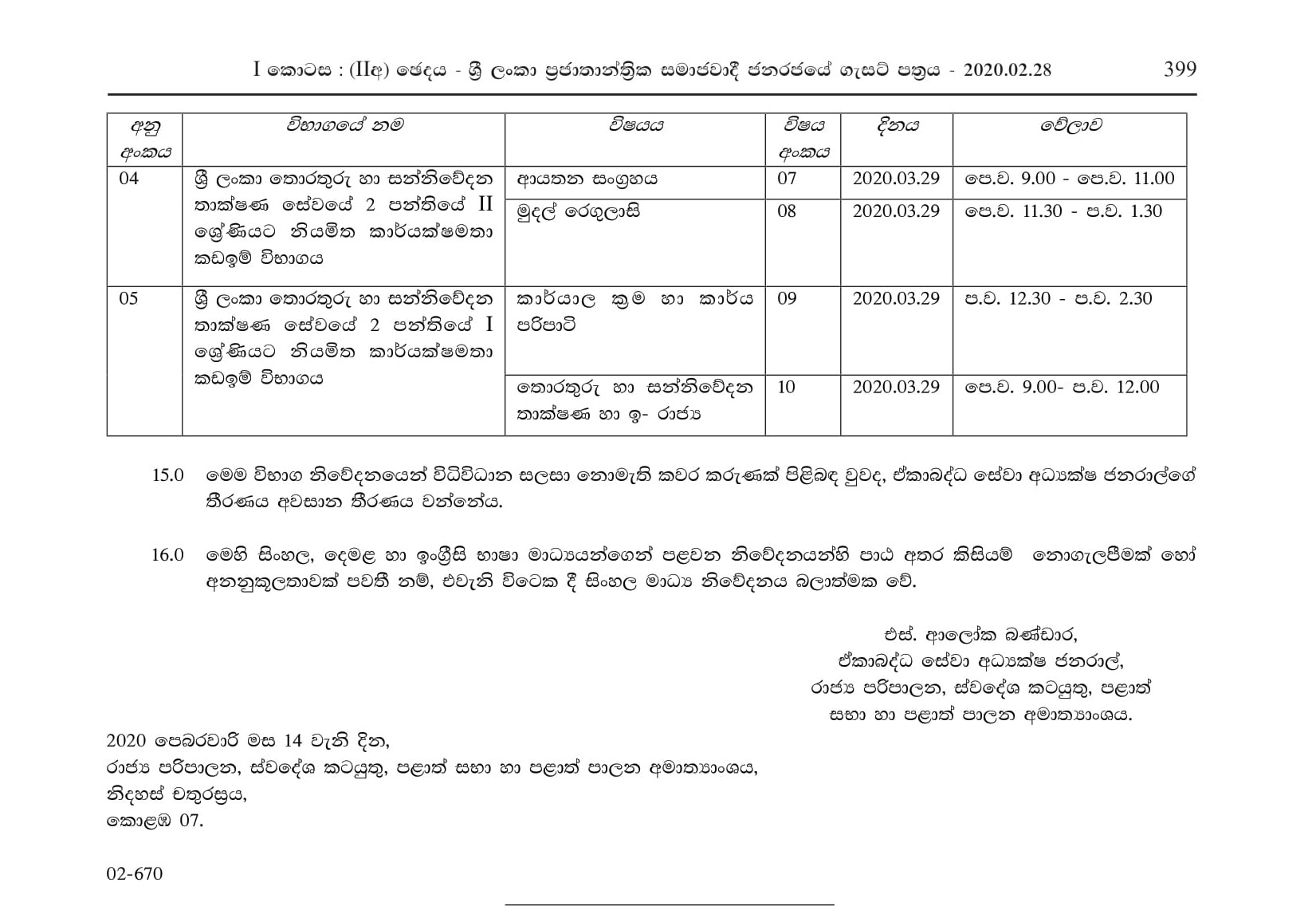 Efficiency Bar Examinations for Officers in Grade III of Class 3, Grade II of Class 3, Grade I of Class 3, Grade II of Class 2 and Grade I of Class 2 of Sri Lanka Information and Communication Technology Service - 2018(1) 2020