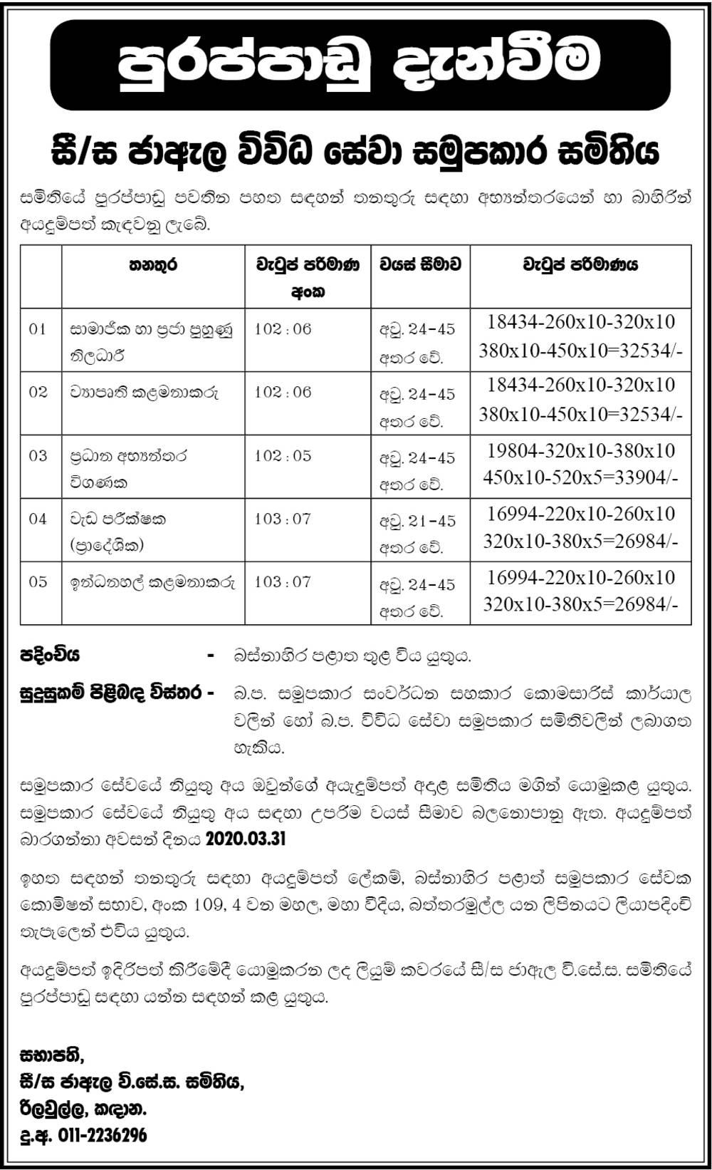  Social & Community Training Officer, Project Manager, Chief Internal Auditor, Work Inspector, Fuel Station Manager -  Ja Ela Multi Purpose Cooperative Society Ltd