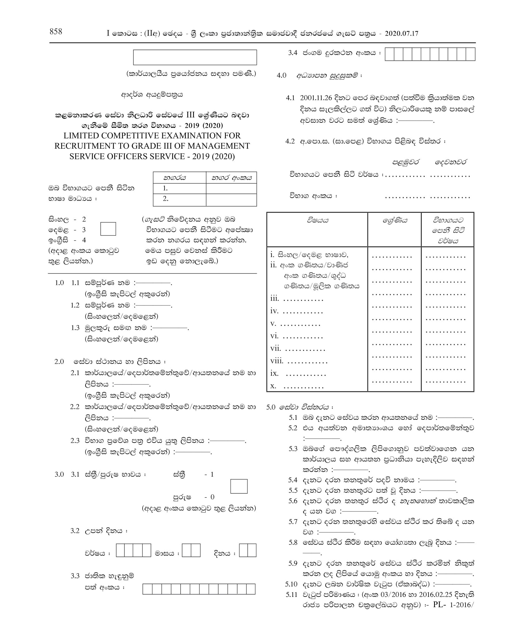 Limited Competitive Exam for Recruitment to Grade III of Management Service Officers Service - 2019 (2020)