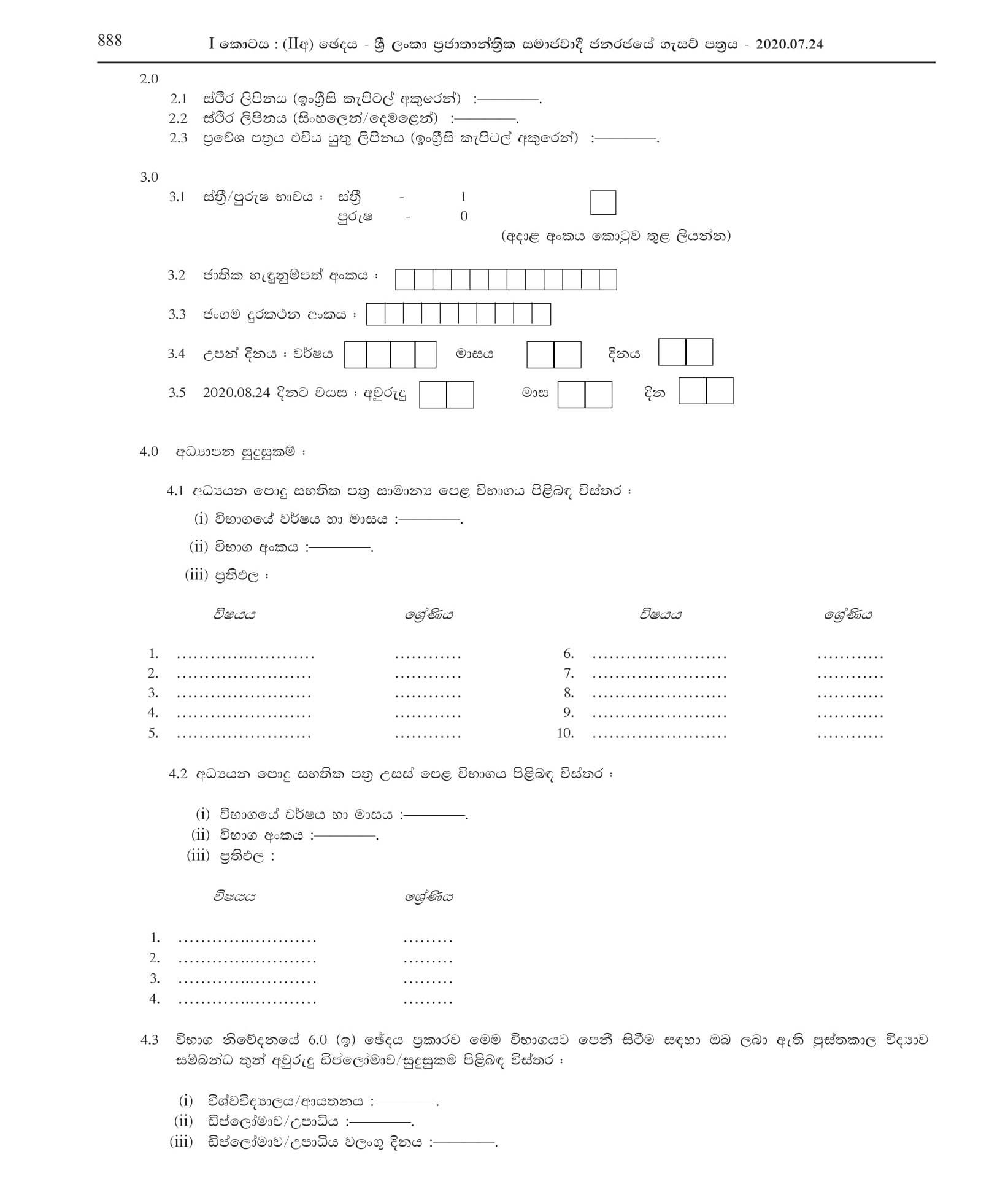 Open Competitive Exam for Recruitment to Grade III of Sri Lanka Government Librariansâ€™ Service - 2019 (2020)