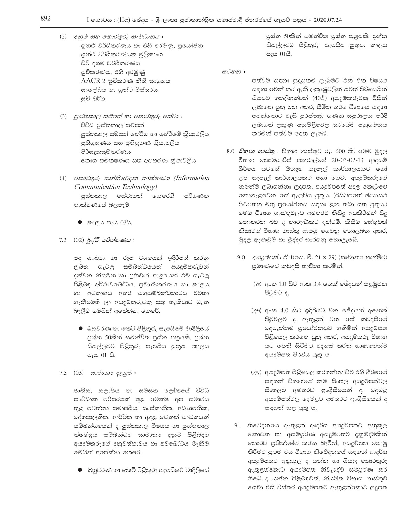 Limited Competitive Exam for Recruitment to Grade III of Sri Lanka Government Librariansâ€™ Service - 2019 (2020)