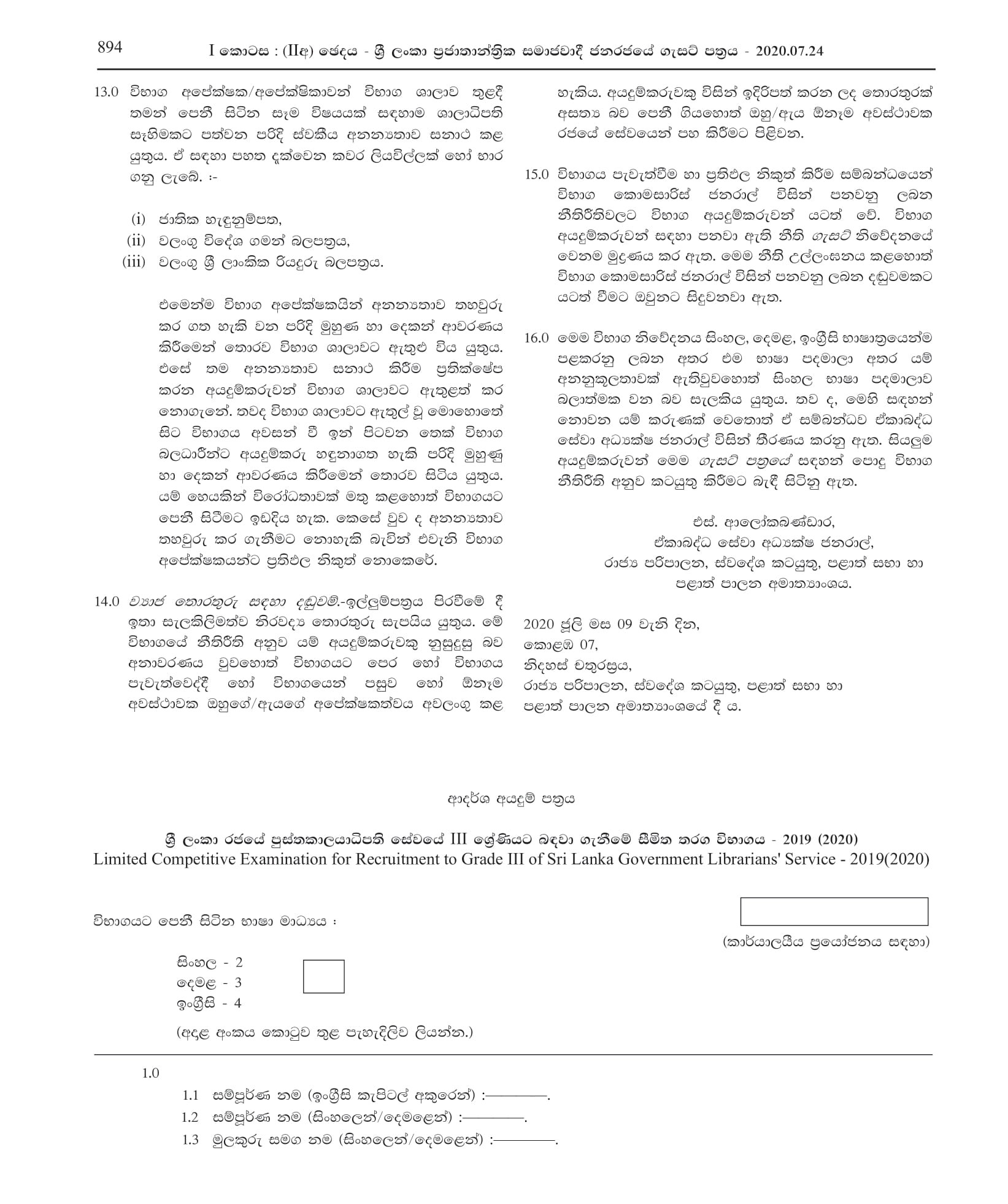 Limited Competitive Exam for Recruitment to Grade III of Sri Lanka Government Librariansâ€™ Service - 2019 (2020)