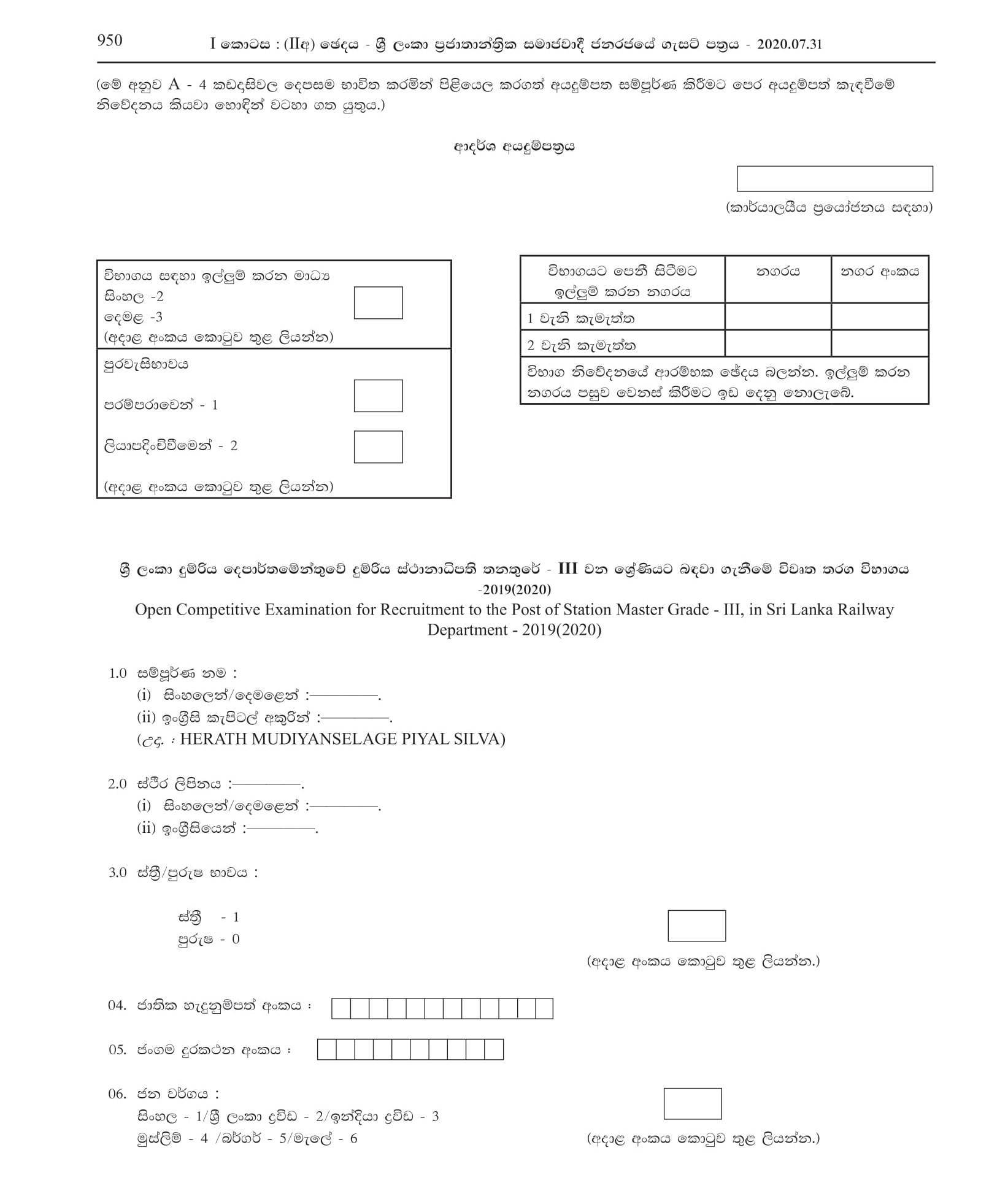 Open Competitive Exam for Recruitment to the Post of Station Master Grade III 2019(2020) - Sri Lanka Railway Department