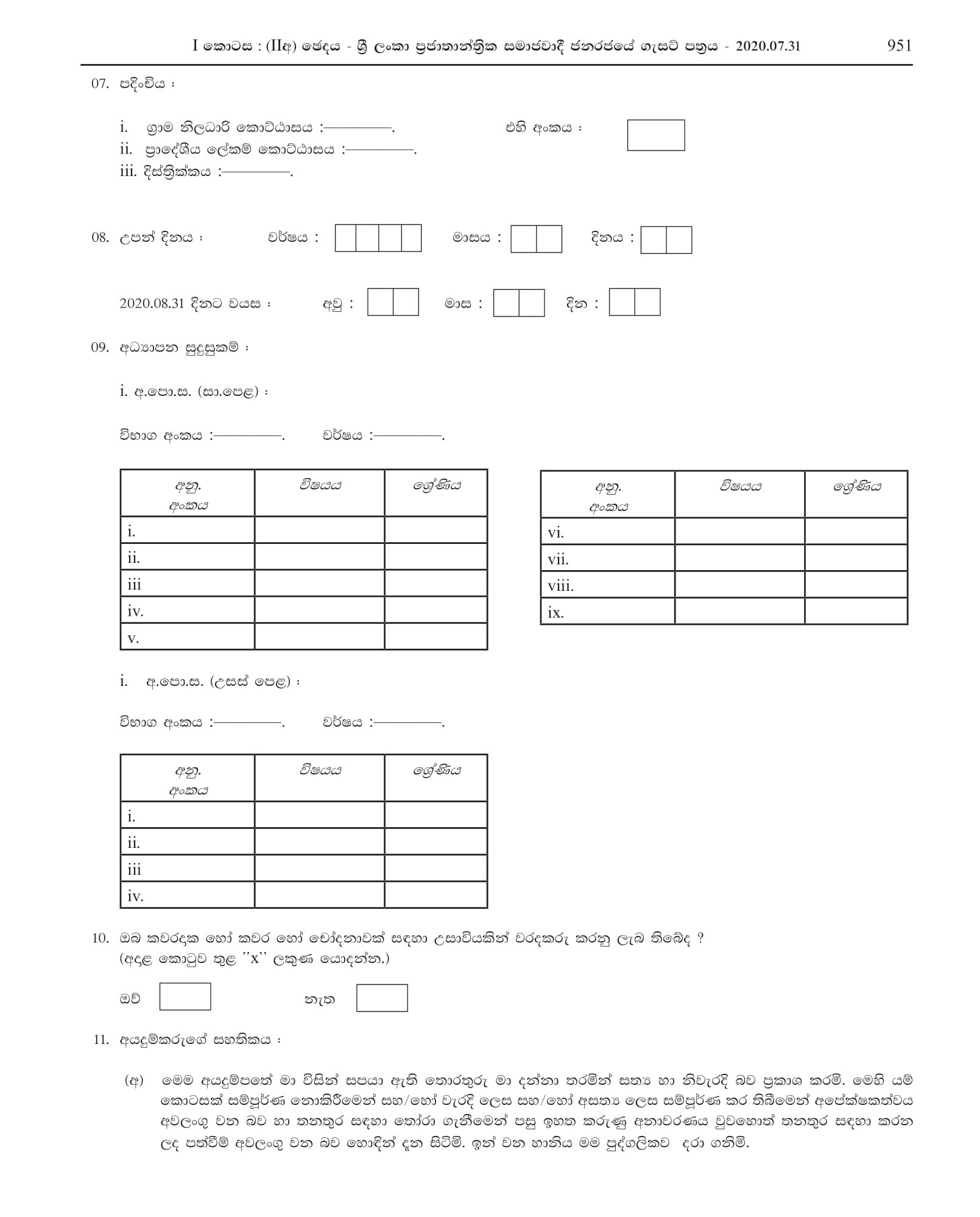 Open Competitive Exam for Recruitment to the Post of Station Master Grade III 2019(2020) - Sri Lanka Railway Department