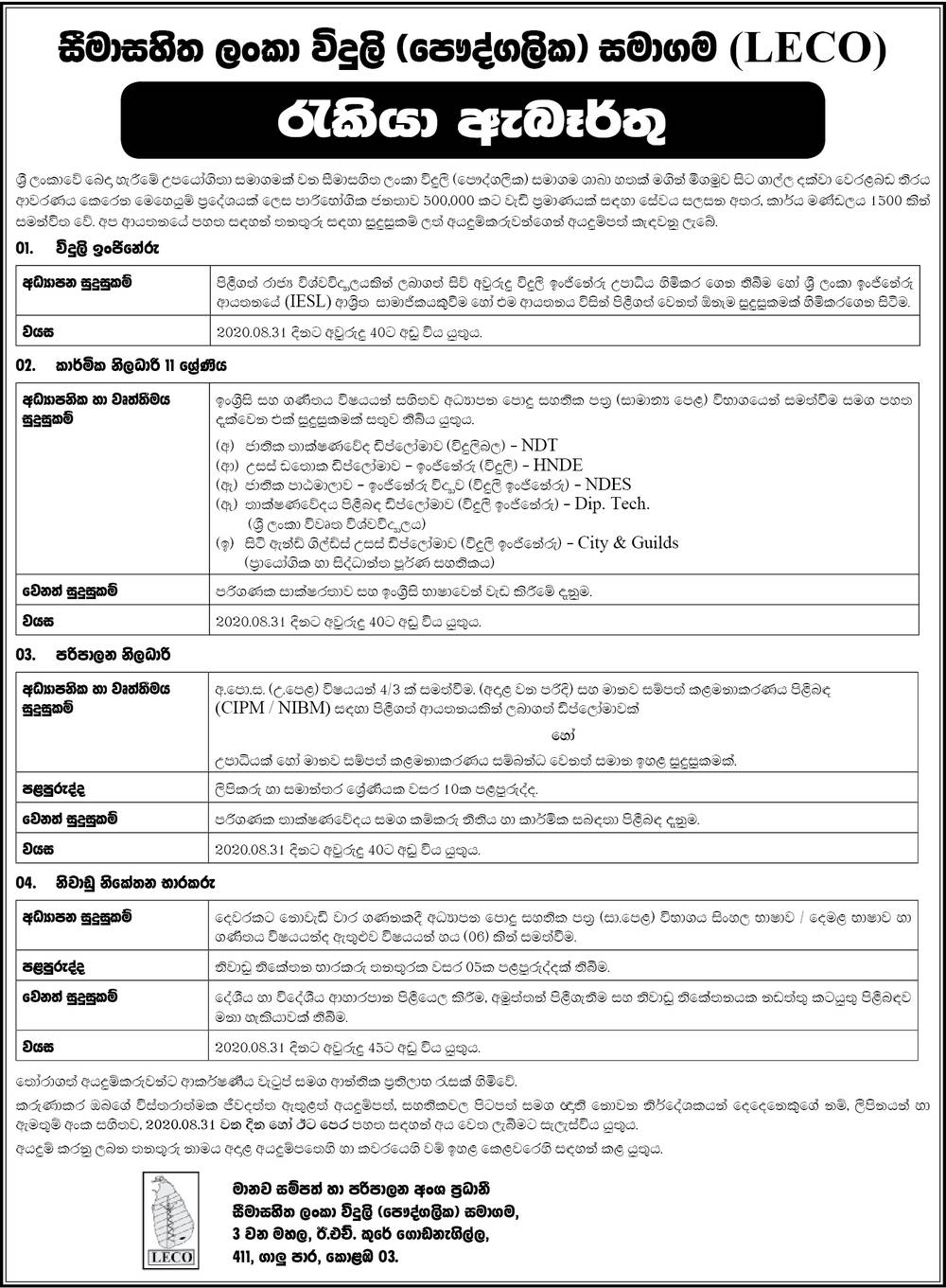 Electrical Engineer, Technical Officer, Administrative Officer, Holiday Bungalow Caretaker - Lanka Electricity Company (Private) Ltd