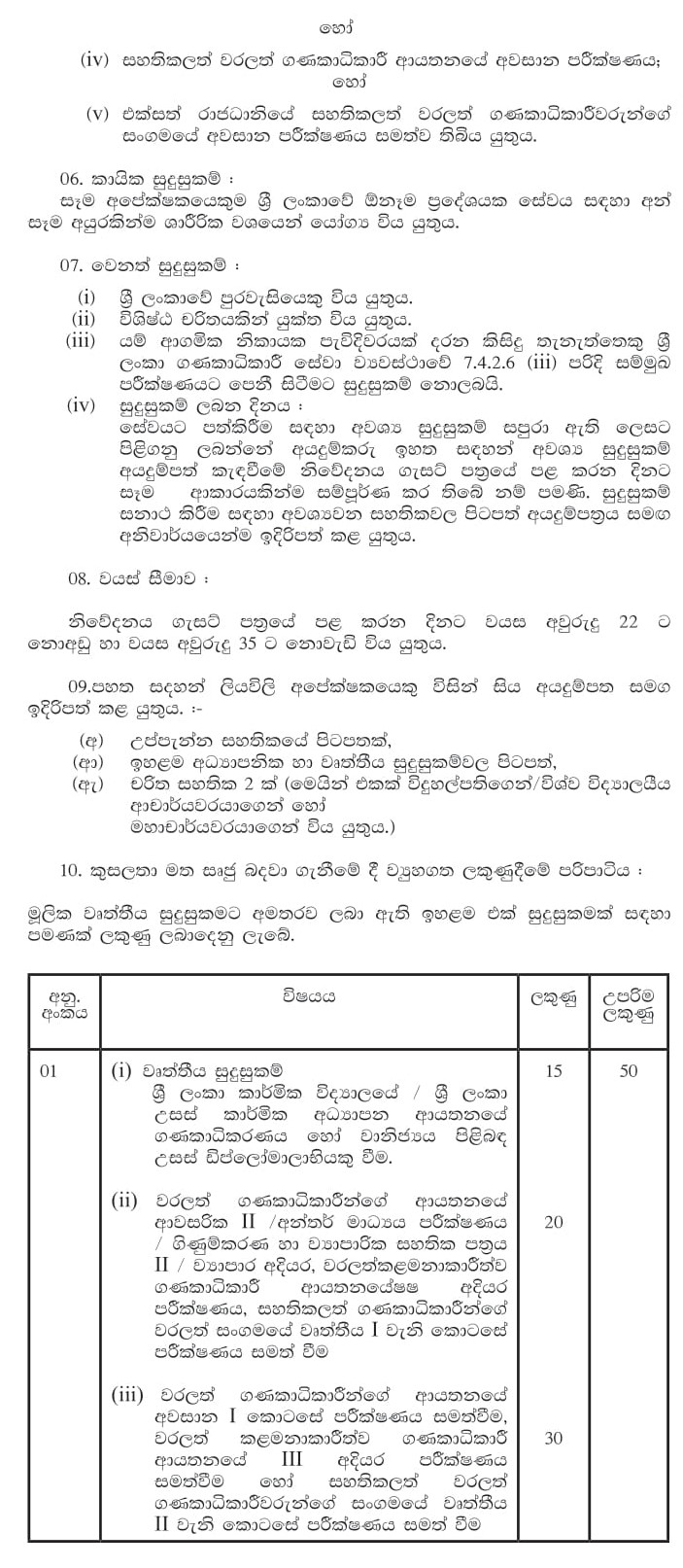 Recruitment to the Grade III of Sri Lanka Accountantâ€™s Service - Ministry of Public Services, Provincial Councils & Local Government