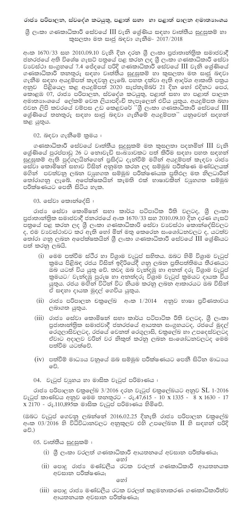 Recruitment to the Grade III of Sri Lanka Accountantâ€™s Service - Ministry of Public Services, Provincial Councils & Local Government