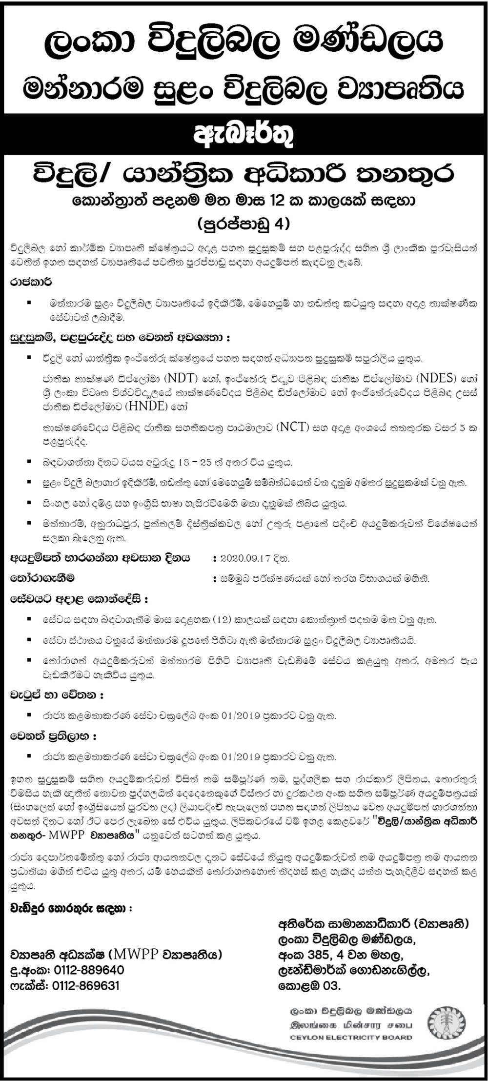 Electrical/Mechanical Superintendent - Ceylon Electricity Board