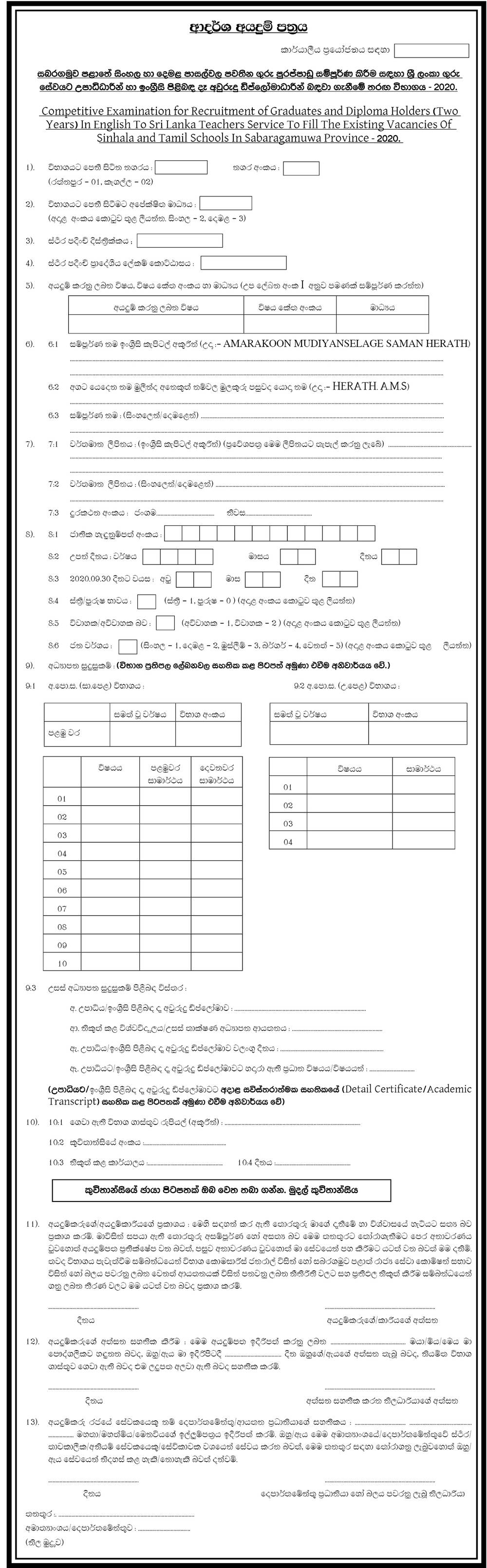 Teacher Vacancies (Graduates / Two year English Diploma Holders) - Sabaragamuwa Provincial Council