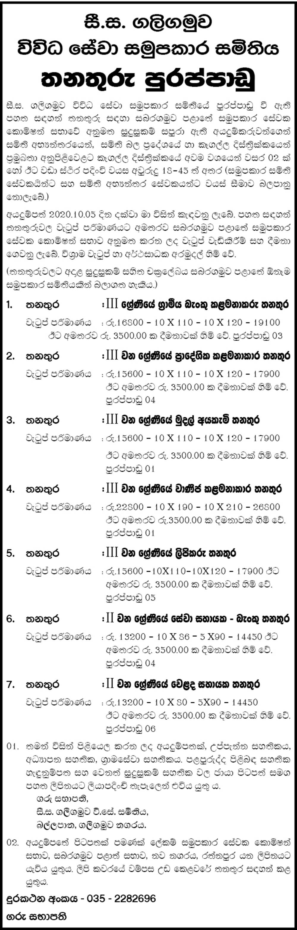 Bank Manager, Regional Manager, Cashier, Commercial Manager, Clerk, Service Assistant, Sales Assistant - Galigamuwa Multi Purpose Cooperative Society Ltd